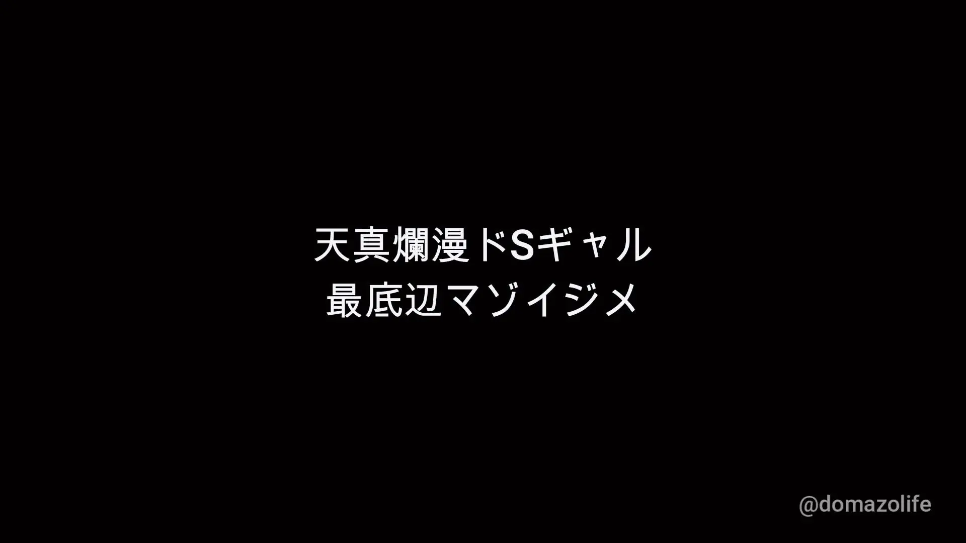 マゾライフ🥺「天真爛漫ドSギャルの最底辺マゾイジメ①💦 今回は天真爛漫ドSギャルM様にボコられてきました🥺 普段交わる事のない最底辺マゾを目の前に」の投稿サムネイル
