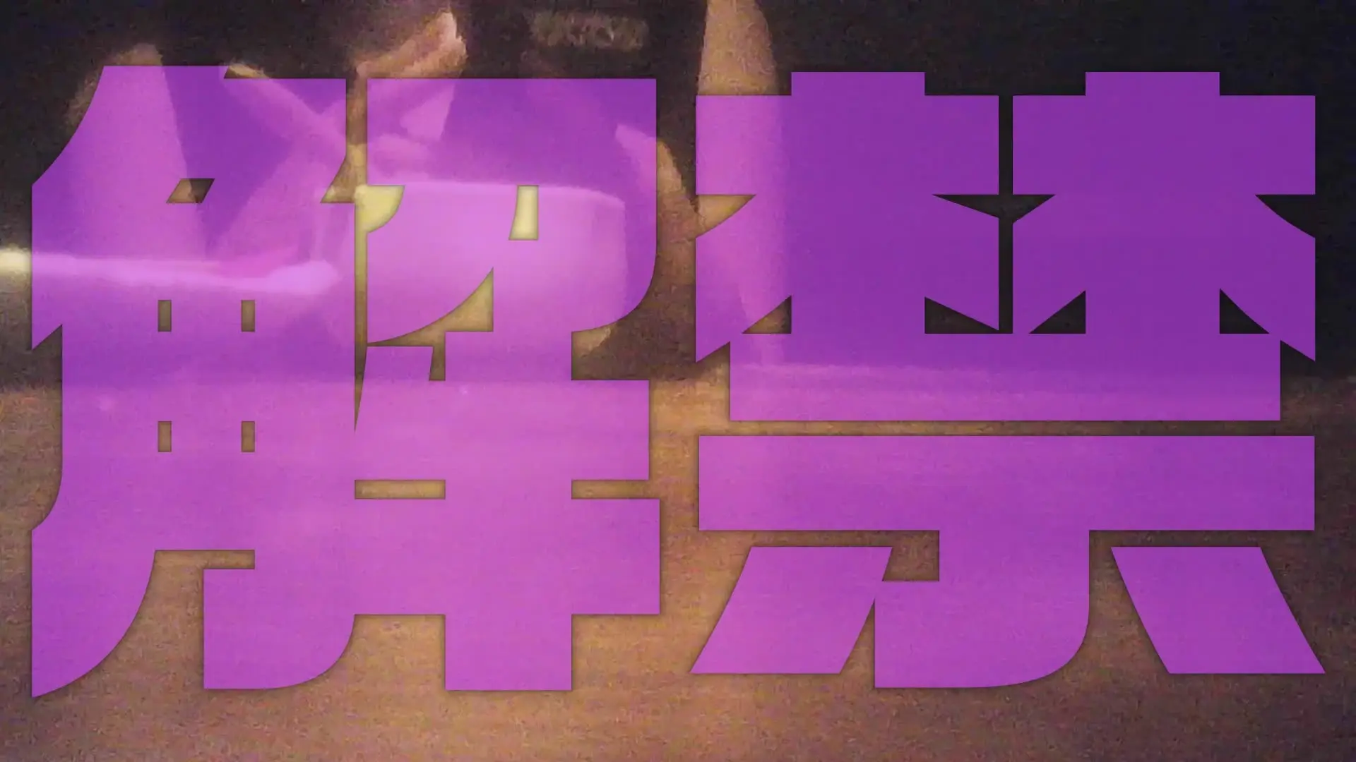 USAPAN-TV R18「高慢目線の人妻が酔ったので脱がせてみた。【完全版】 かえで（35） 旦那との関係が冷え切った人妻さんとマッチング。割り切った遊びも本気の出会いも模索中らしい。上」の投稿サムネイル