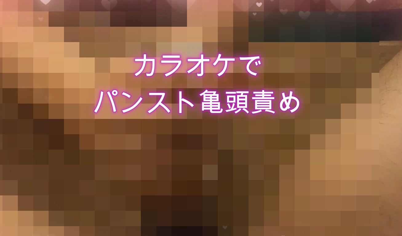 カラオケで突然始まる亀頭責め

ツイッターで色んな企画をやっていくのでよかったら見てね (2/2)