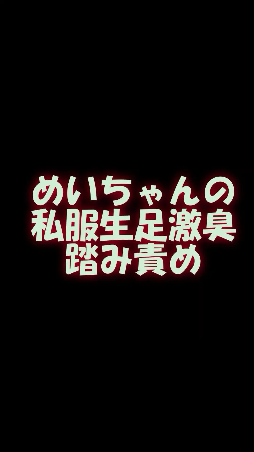 pedal「スマホ用縦９：１６めいちゃんの私服生足激臭踏み責め 今度のめいちゃんは私服で一日遊んだ後の生足、さっきソックスを脱いだ直後の生足でM男の顔面を踏みつけ、くっさー」の投稿サムネイル