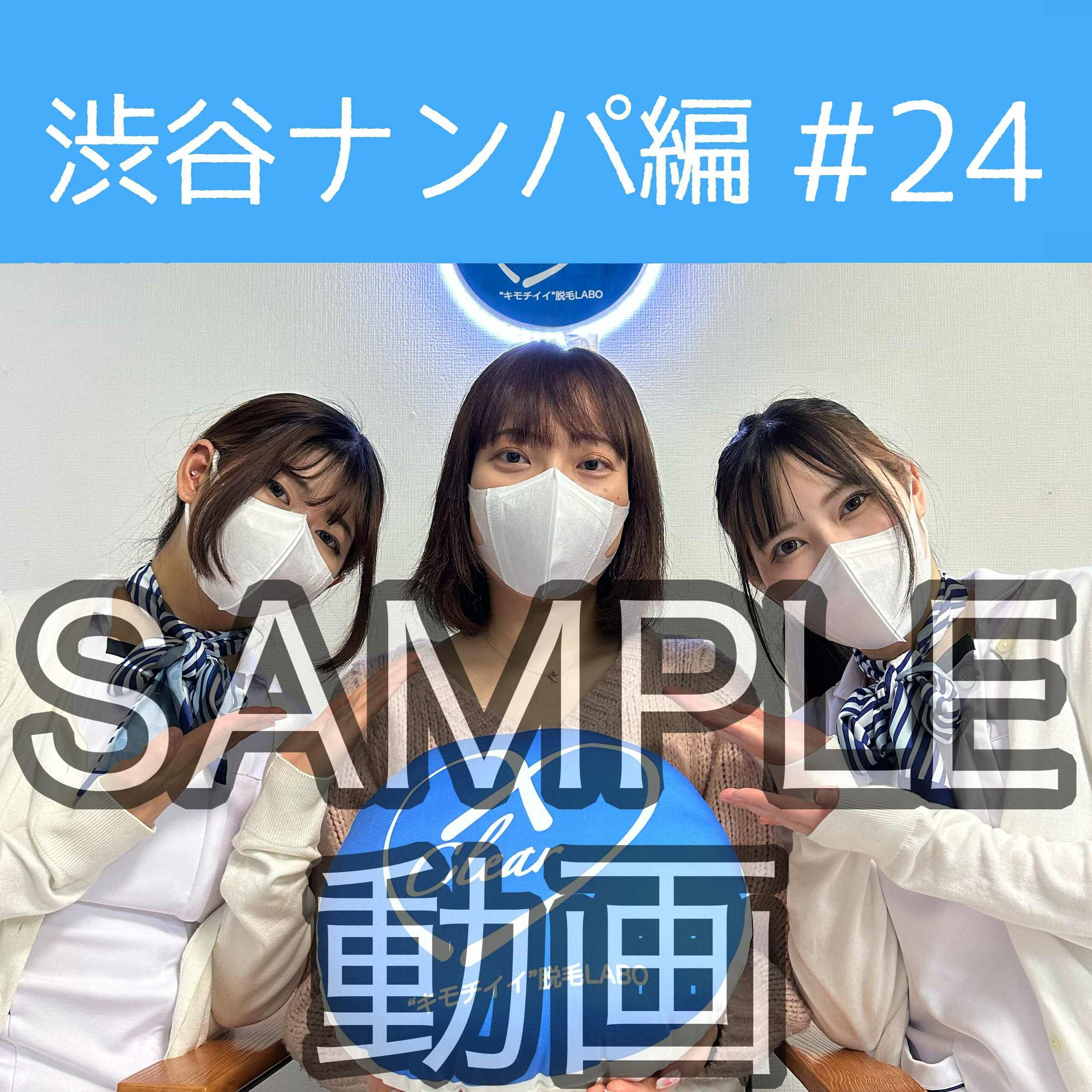 SAMPLE動画
【渋谷ナンパ#24 さえ編】
※続きはスタンダードプラン加入or単品販売にてご視聴いただけます。
渋谷ナンパ編🫡
今回のお客様はショートカットがお似合いのさえさん🥰
スレンダーボディが素敵なお○○○さんでした🥹💕
※動画、写真の無断転載は著作権侵害となり、10年以下の懲役又は1000万円以下の罰金が課せられます。
発見次第、法的措置を取らせていただきます。 (2/2)
