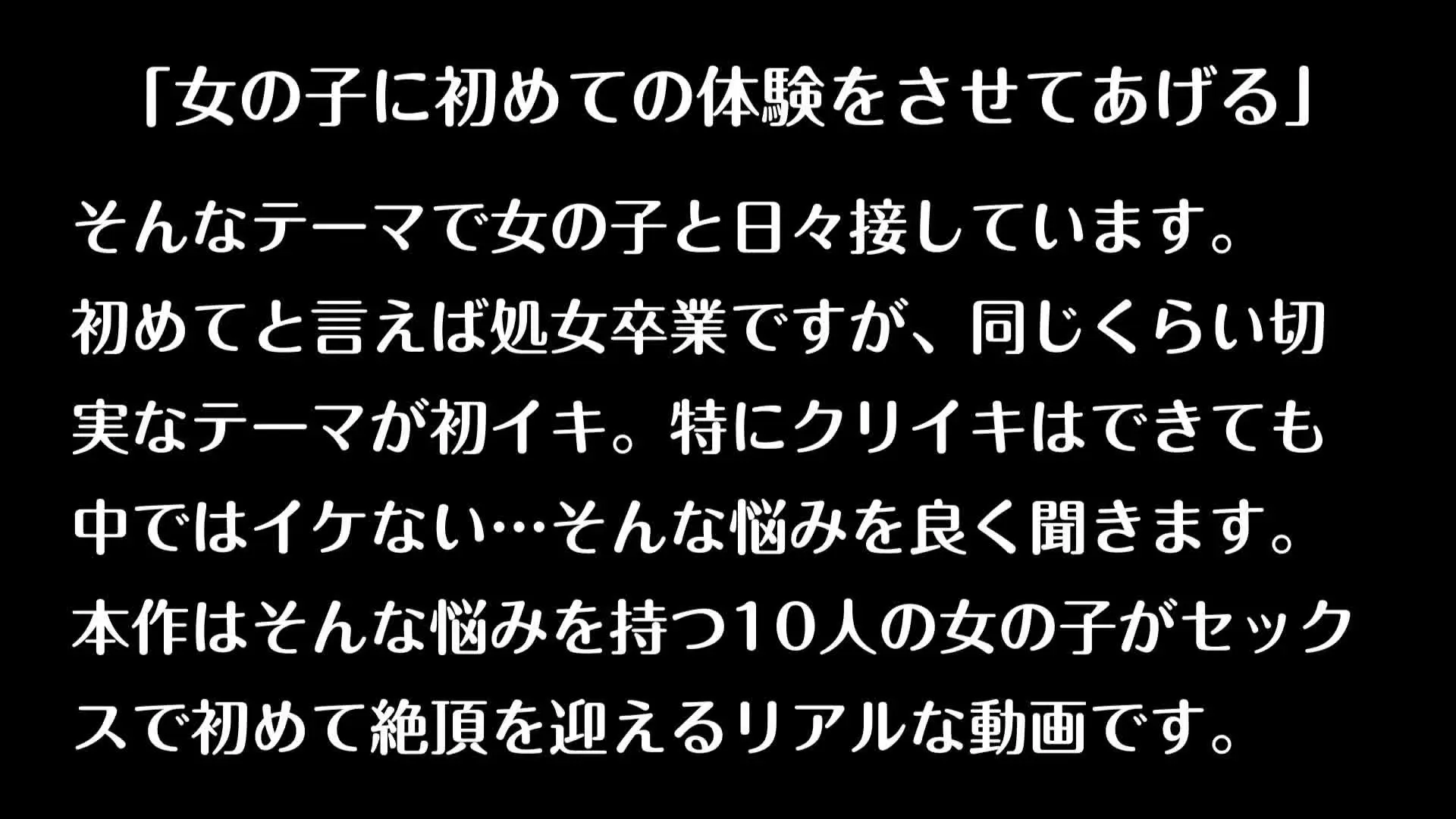 【全員が初撮り素人】処女/ウブ女子とハメ撮り「24時間超え完全フル動画版はこちら⇒ ※期間限定※【本番シーン以降を収録。前戯シーン他は省略しています】 初めて◯◯する女の子…見たくありませんか？ 今回は初イ」の投稿サムネイル