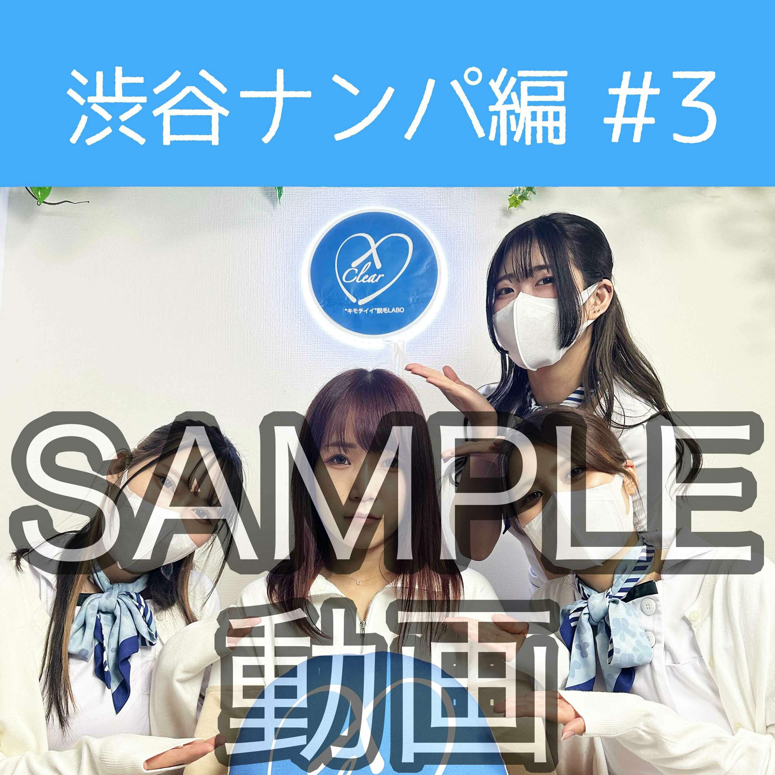 SAMPLE動画
【渋谷ナンパ#3 えり編】
※続きはスタンダードプラン加入or単品販売にてご視聴いただけます。
渋谷ナンパ編🫡
先週は2時間以上キャッチするも、お客様GETとはならず無念の撤退となりました。。
ようやくGETした3回目のお客様は、赤い髪の毛が素敵なえりちゃん23歳🥰
打ち合わせで編み出したさとみん暴走モードにご注目です💕
【推しにスパコメキャンペーン🔥】
推しの女の子の名前を記入してスーパーコメントをしてくださった方全員に、推しのえっちな画像をプレゼント😍
※スーパーコメントは全額女の子にお渡しいたします!
※スーパーコメントの集計・特典は月末に行い翌月上旬に順次配布致します。
※動画、写真の無断転載は著作権侵害となり、10年以下の懲役又は1000万円以下の罰金が課せられます。
発見次第、法的措置を取らせていただきます。 (2/2)