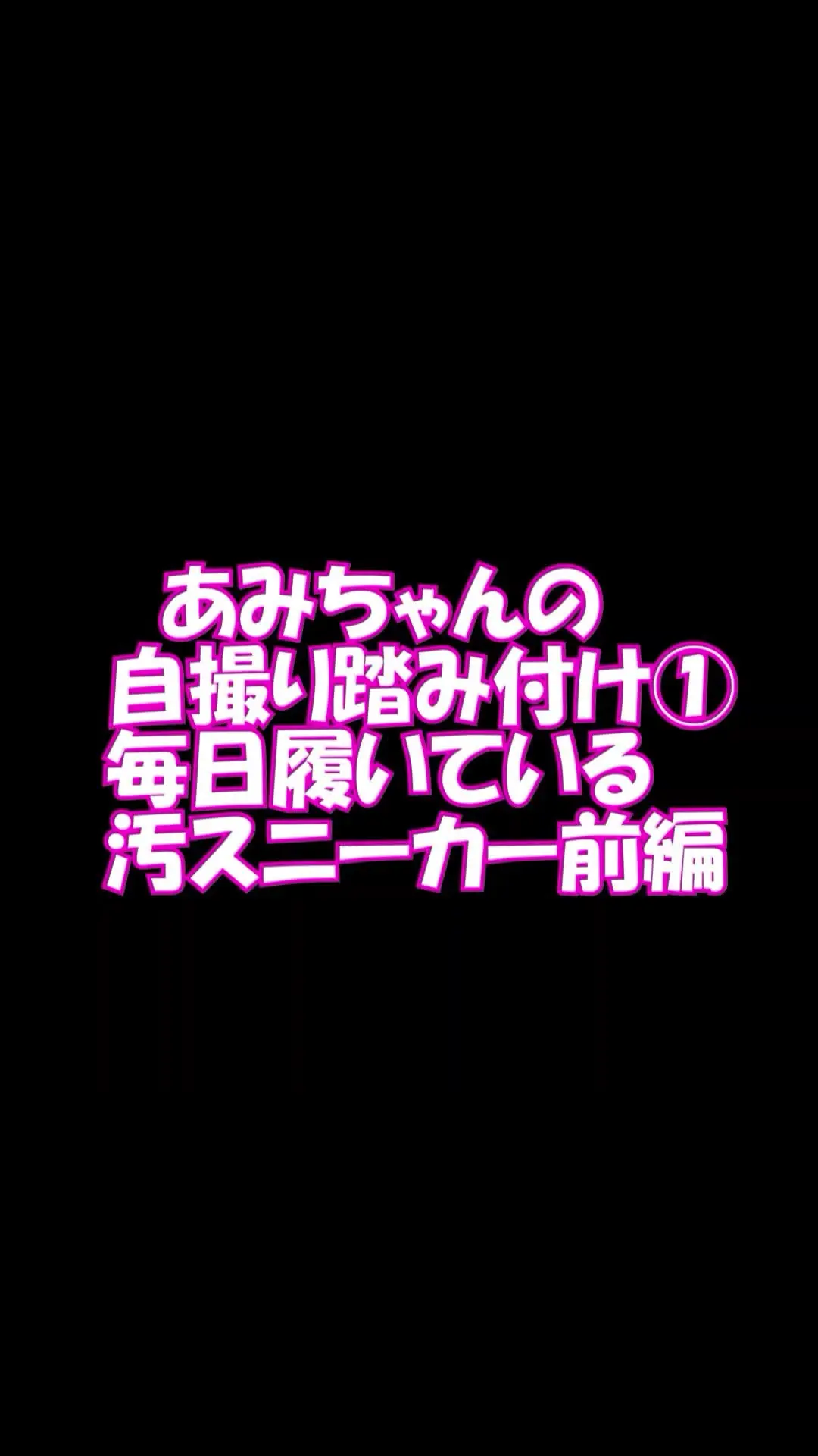 pedal「スマホ用縦9：16あみちゃんの自撮り踏み付け１毎日履いている汚スニーカー前編」の投稿サムネイル