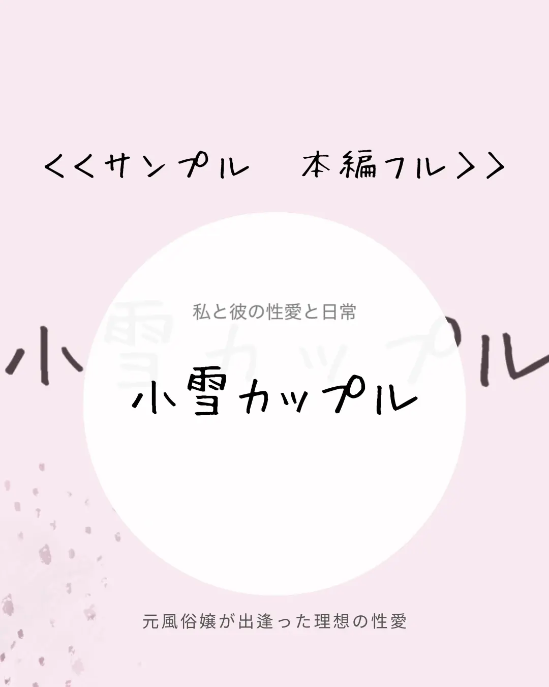 小雪カップル｜絶頂と性愛の日常 サンプル1