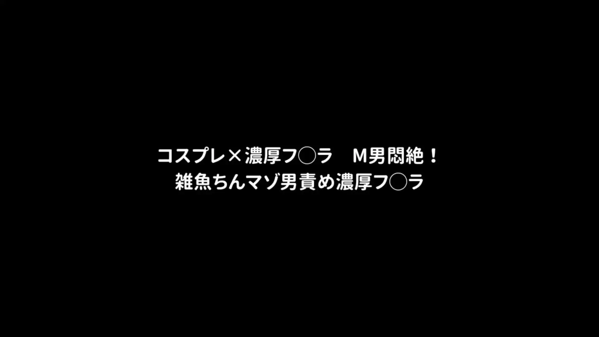 こはく「コスプレ×濃厚フ◯ラ M男悶絶！ 雑魚ちんマゾ男責め濃厚フ◯ラ」の投稿サムネイル
