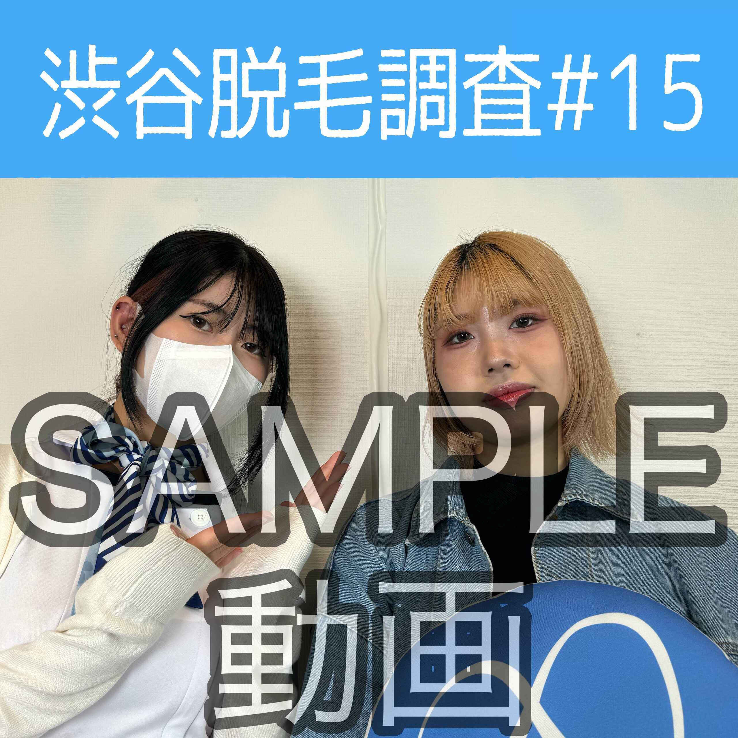 SAMPLE動画
【渋谷脱毛調査#15 ちひろ編】
※続きはスタンダードプラン加入or単品販売にてご視聴いただけます。
今回調査にご協力いただいたのは金髪がお似合いのちひろさん🥰
※動画、写真の無断転載は著作権侵害となり、10年以下の懲役又は1000万円以下の罰金が課せられます。 (2/2)