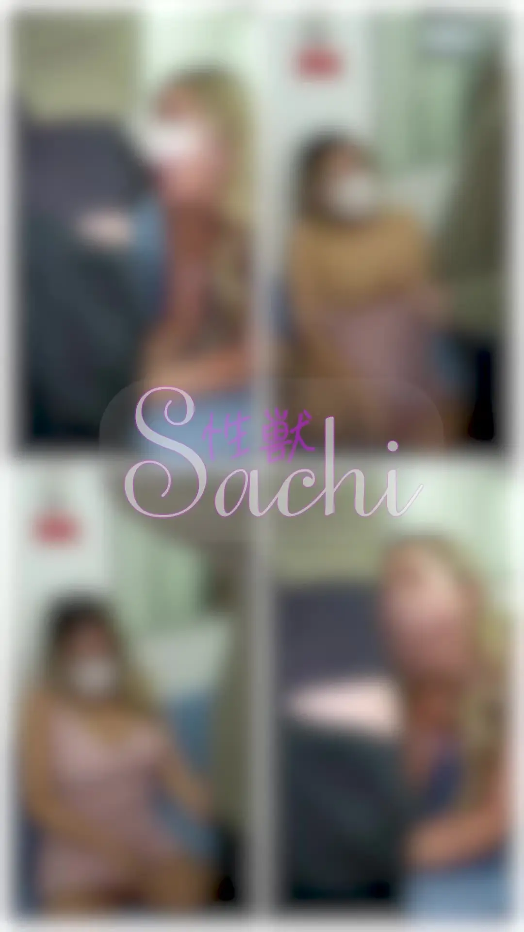 黒ギャルSachi🦁むちむち黒ギャル🖤「⭐️顔出し⭐️電車で逆チ◯ン？！目の前のちんぽに欲情しちゃって・・・🥵💕」の投稿サムネイル