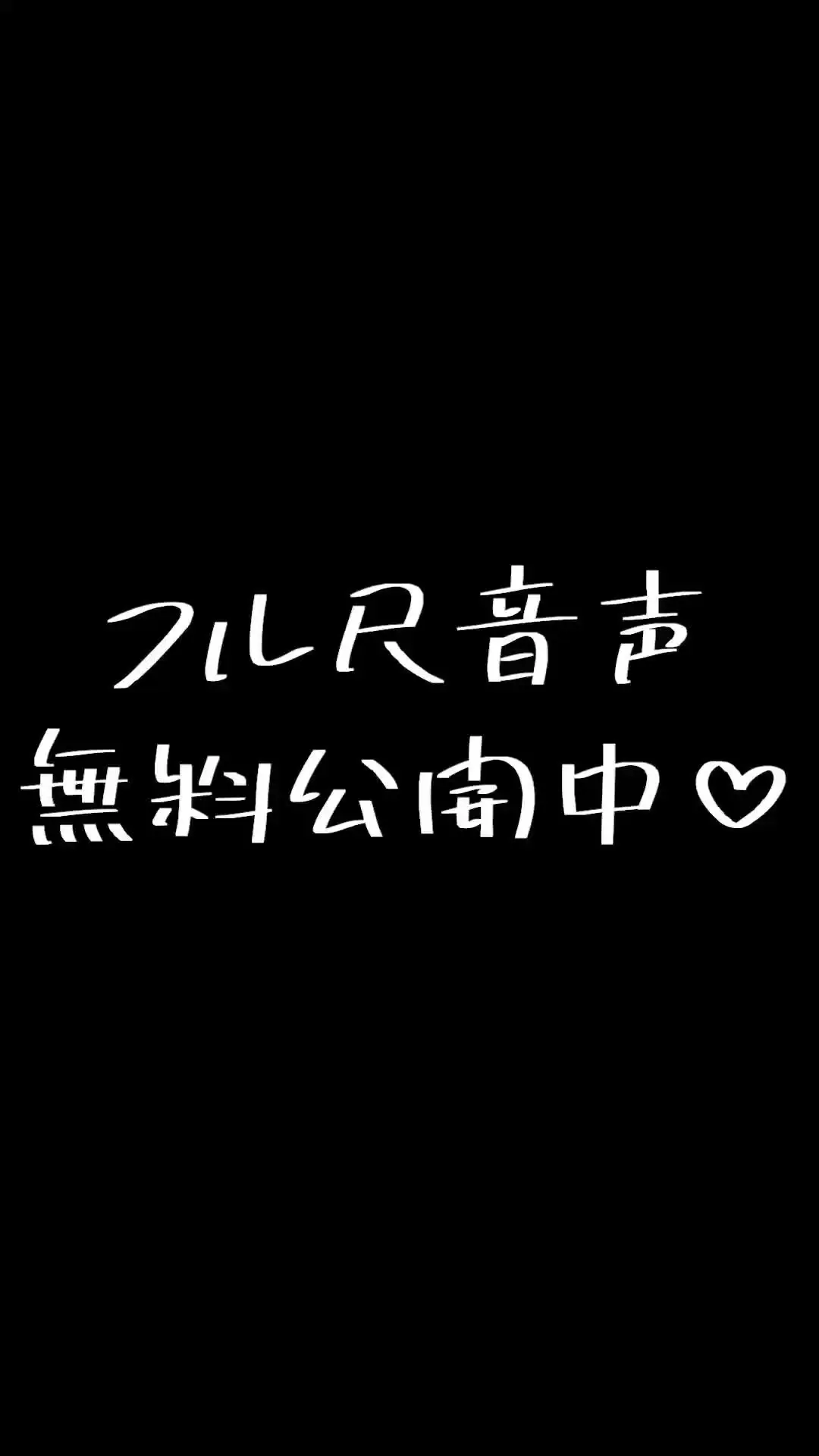 あみ「【フル尺音声無料公開中】 色んなおもちゃでASMRオナニー♡ ーーーーーーーーーーーーーーーー」の投稿サムネイル