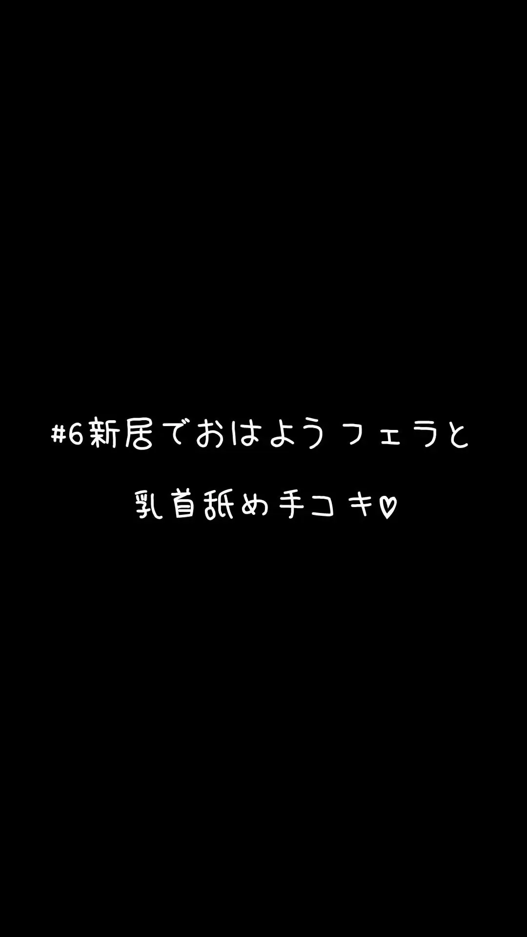 👅しほ👅「新居での初めての朝… おはようフェラと乳首舐め手コキをしてしまいました…💦 「んちゅ…れろれろ…はむっ…♡」」の投稿サムネイル