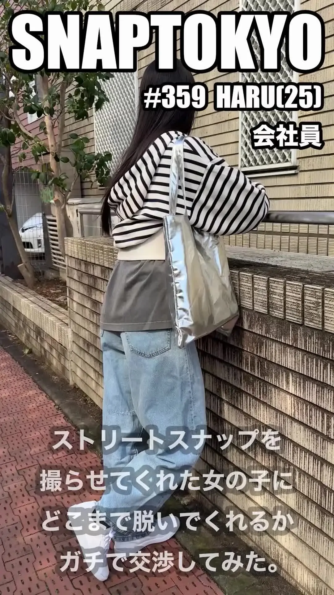 SNAPTOKYO【スナップトーキョー】「#359【HARU 25歳】 今回ストリートスナップに協力してくれたのは、レザージャケットを使ったコーデがオシャレなHARUちゃん😎 レースの下着が可愛らしい😆」の投稿サムネイル