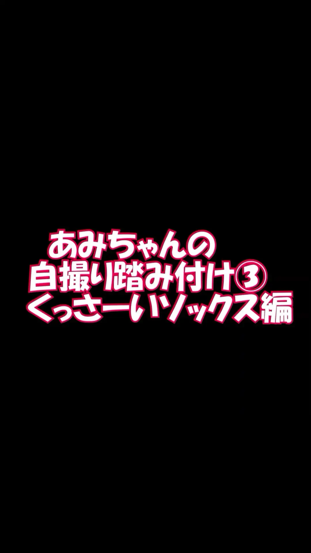 pedal「スマホ用縦9：16あみちゃんの自撮り踏み付け３くっさーいソックス編」の投稿サムネイル