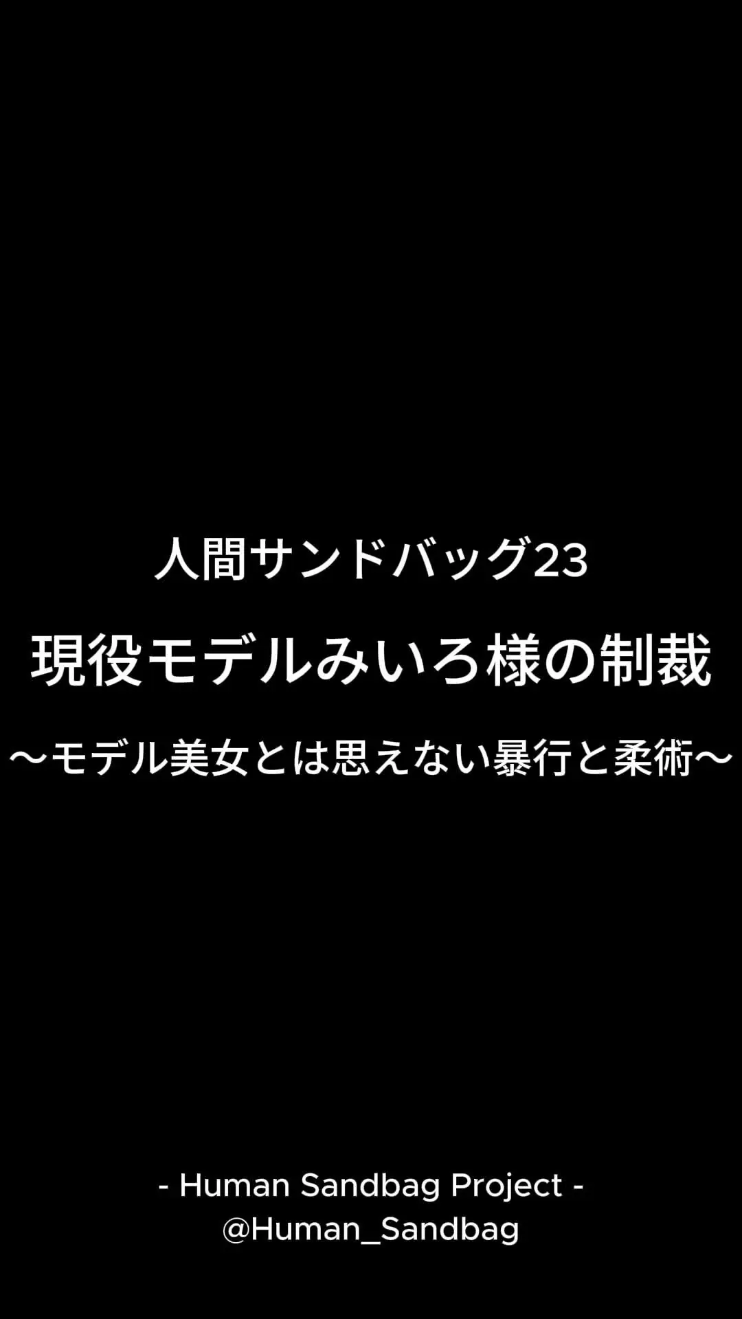 人間サンドバッグ「人間サンドバッグ23:現役モデルみいろ様の制裁 〜モデル美女とは思えない打撃と柔術〜 ※購入特典あり※」の投稿サムネイル
