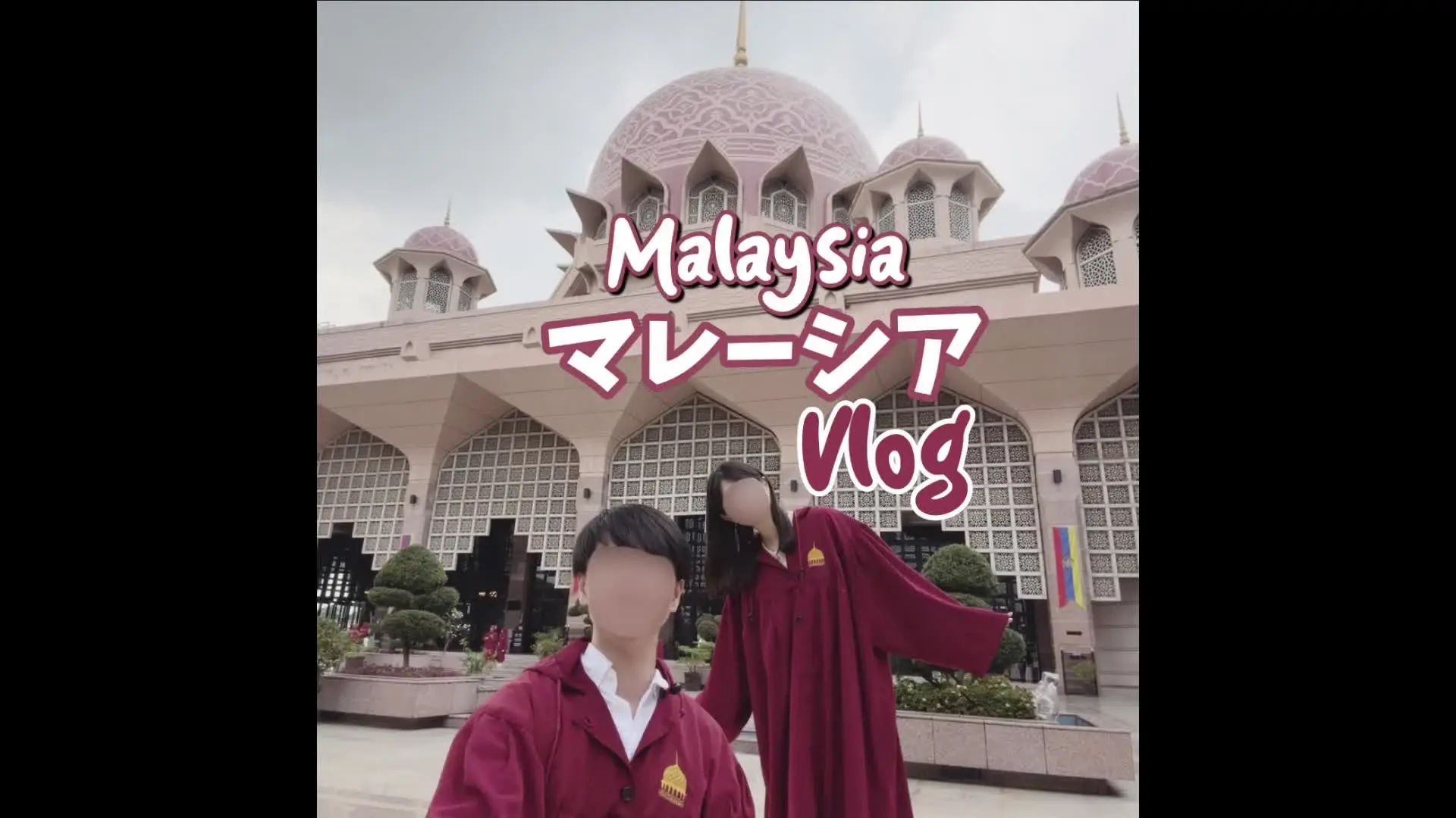 あおまりカップル「【vlog】マレーシアvlog🇲🇾＃１｜全編、まりあ編集🥺💖｜マレーシアで有名なピンクモスクへ🕌｜ツインタワーのロマンチックな夜景と噴水ショーに感動した🥺」の投稿サムネイル