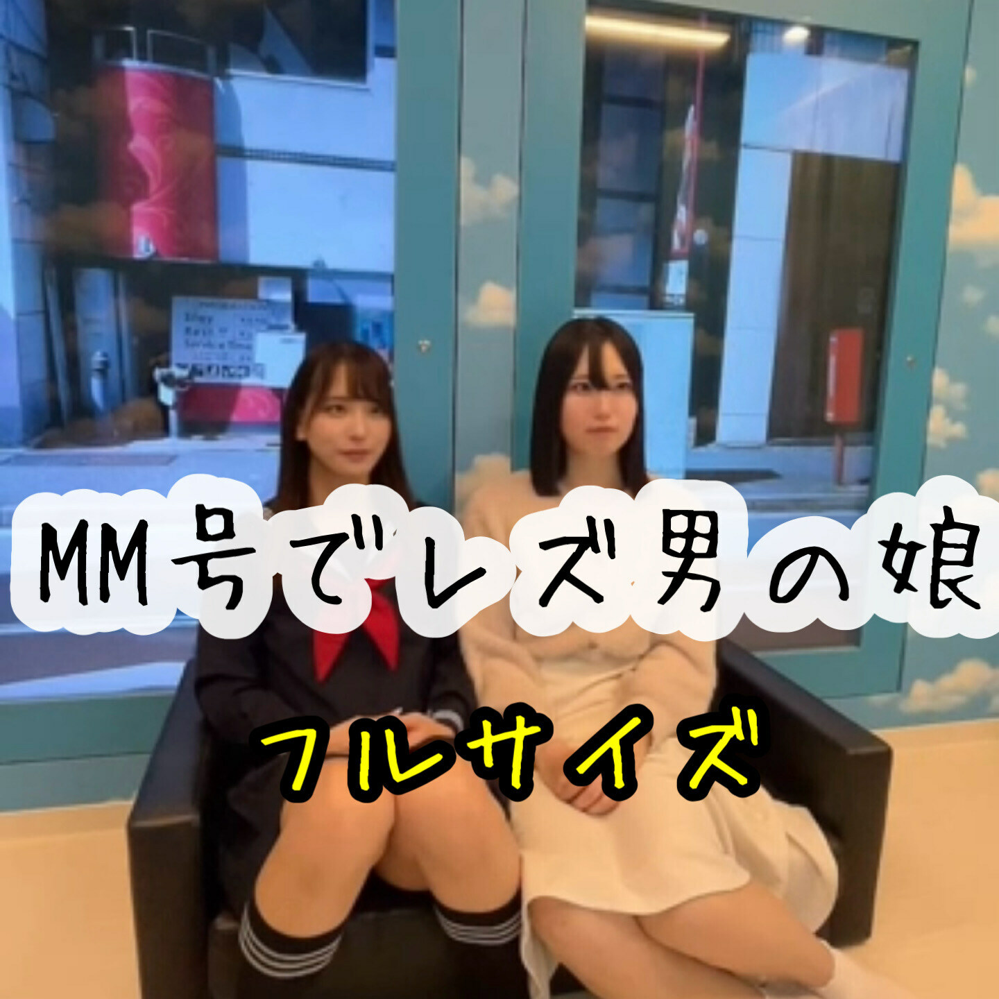 MM号でのレズ男の○○○！ sample 1