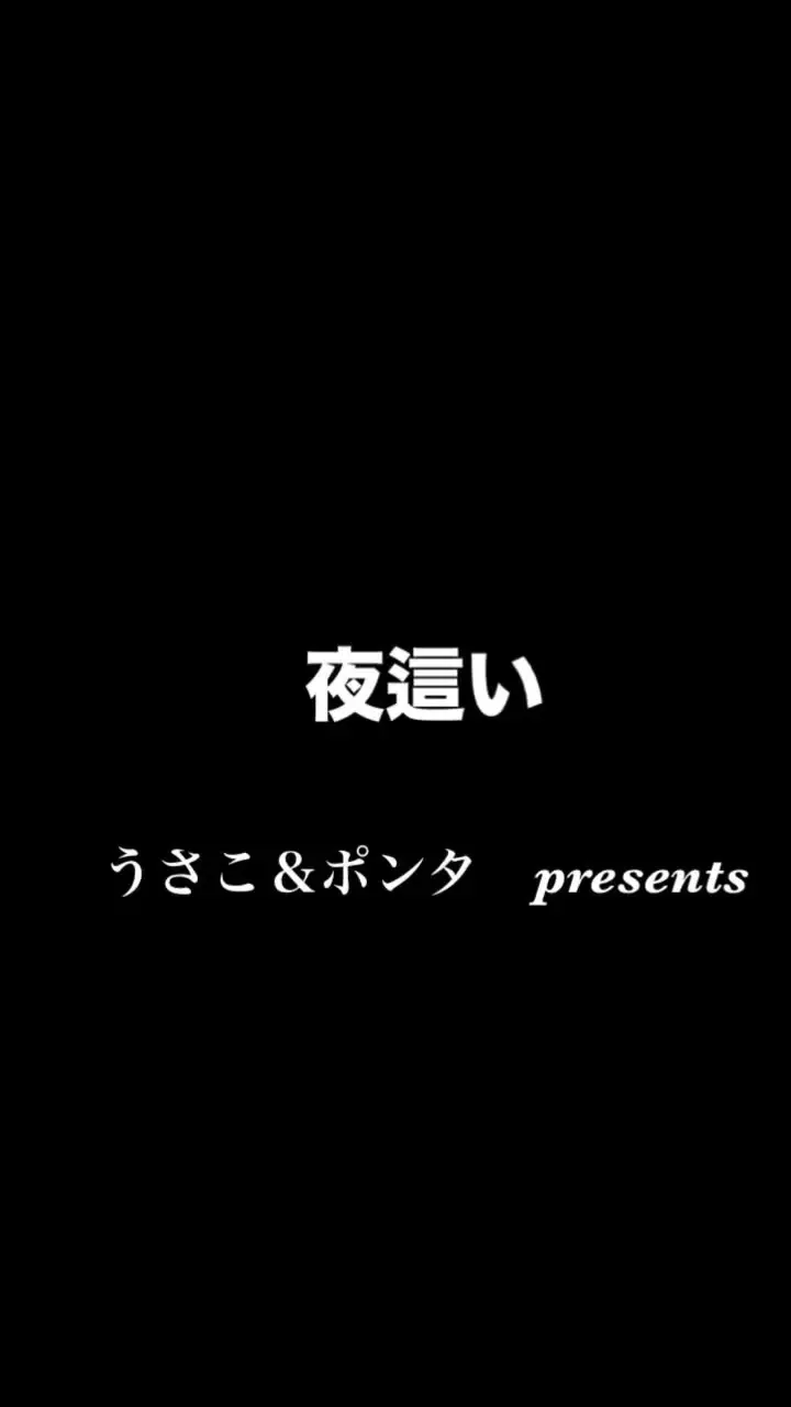 うさこ＆ポンタ【リアル夫婦の性記録】「【飲み会から帰宅後の妻に夜這いします】 いつも温かいご支援を頂き誠にありがとうございます😊 友人との飲み会きら帰宅後の妻は洋服を脱ぐなり直ぐに就寝。」の投稿サムネイル