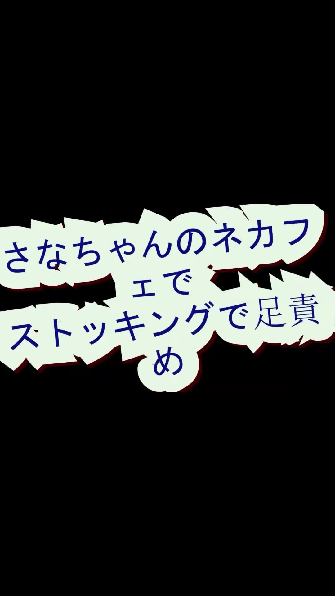 pedal「スマホ用縦９：１６さなちゃんのネカフェで、ストッキングで足責め」の投稿サムネイル