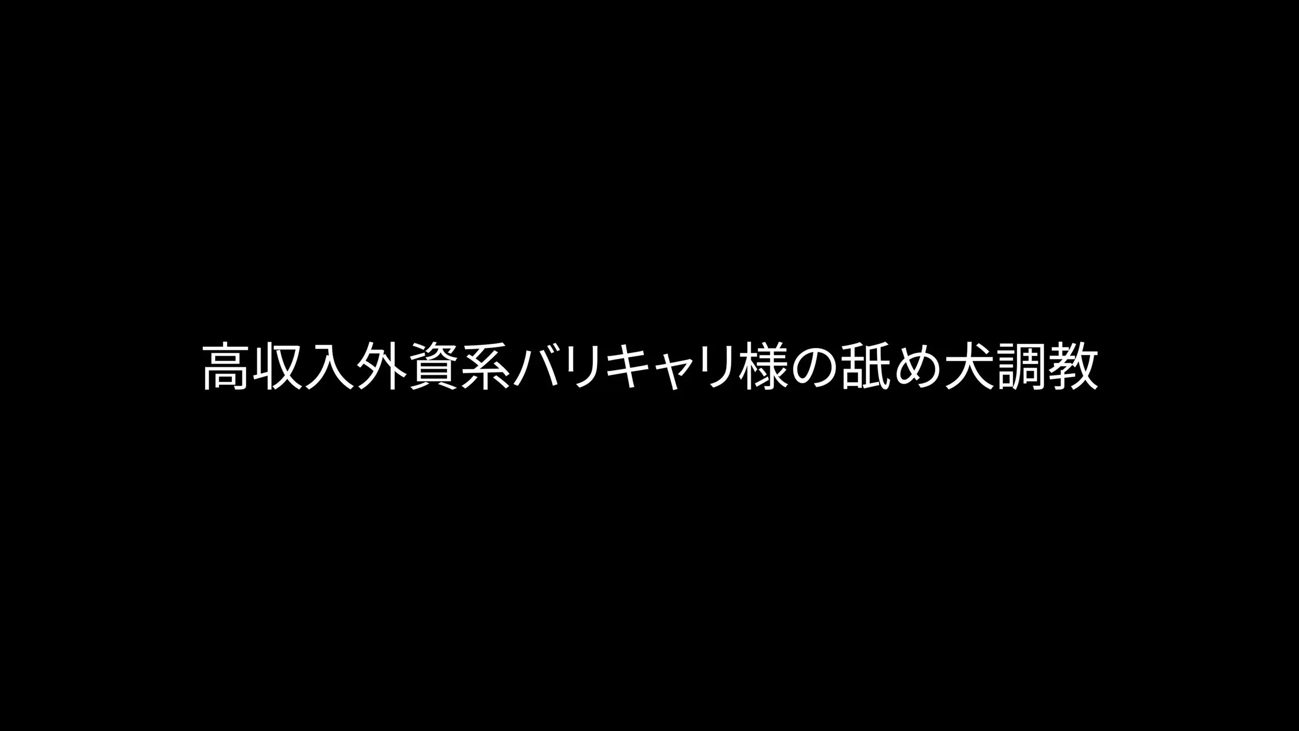 劣等くん「「年収いくら？私1年目で倍だよww」高収入外資系バリキャリ様にいじめられてきました。」の投稿サムネイル