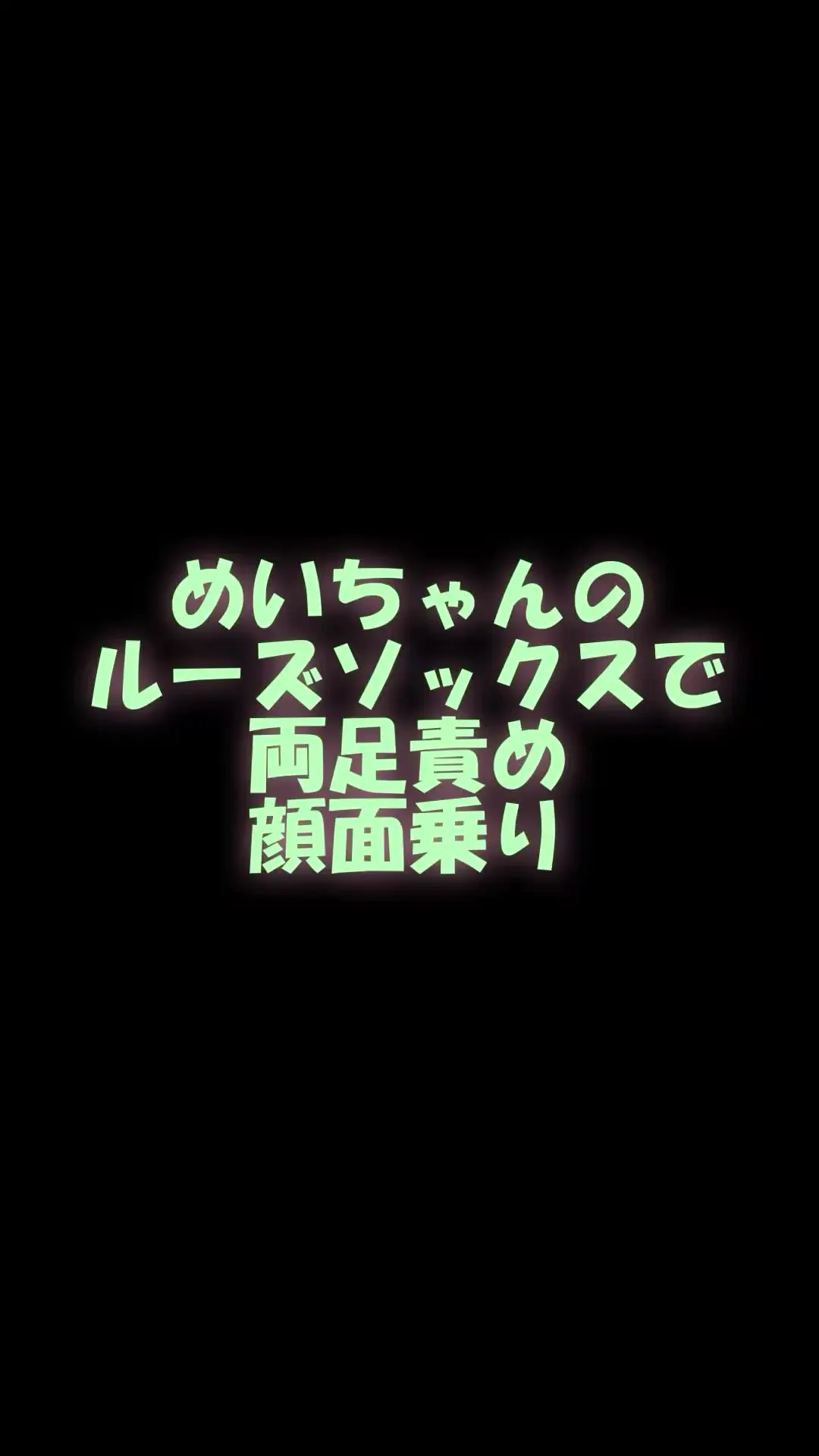 pedal「スマホ用縦９：１６めいちゃんのルーズソックスで両足,顔面乗り」の投稿サムネイル