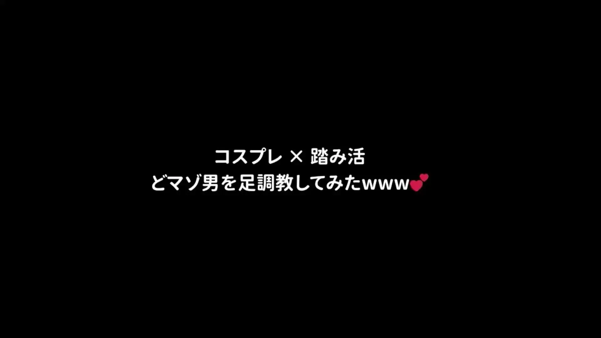 こはく「【M男調教w】コスプレ×踏み活　どマゾ男をチャイナストッキングでわからせてみたwww」の投稿サムネイル