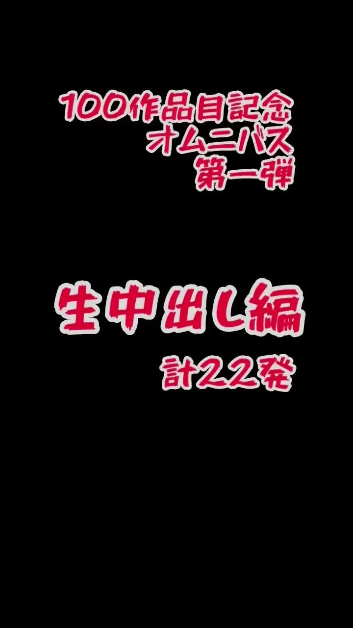 ハメ撮り裏垢女子「総集編第一弾【生中出し編】 これまでの作品から"生中出し"シーンだけを集めました。 中出し好きな方はぜひご覧ください！」の投稿サムネイル