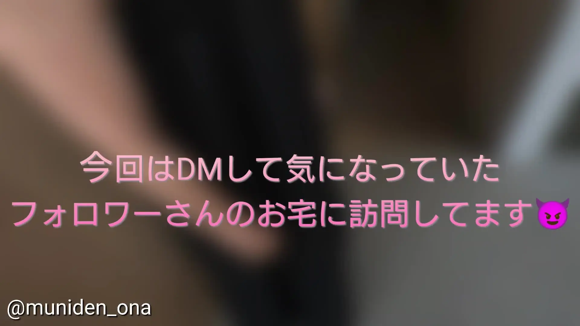 満汐むに💜「夏頃に旅行先のフォロワーさんにお会いしてきました💕 DMで仲良くしてくれてて推してくれてる紳士で素敵な人でした🥰 緊張感が伝わってくるかなー？」の投稿サムネイル