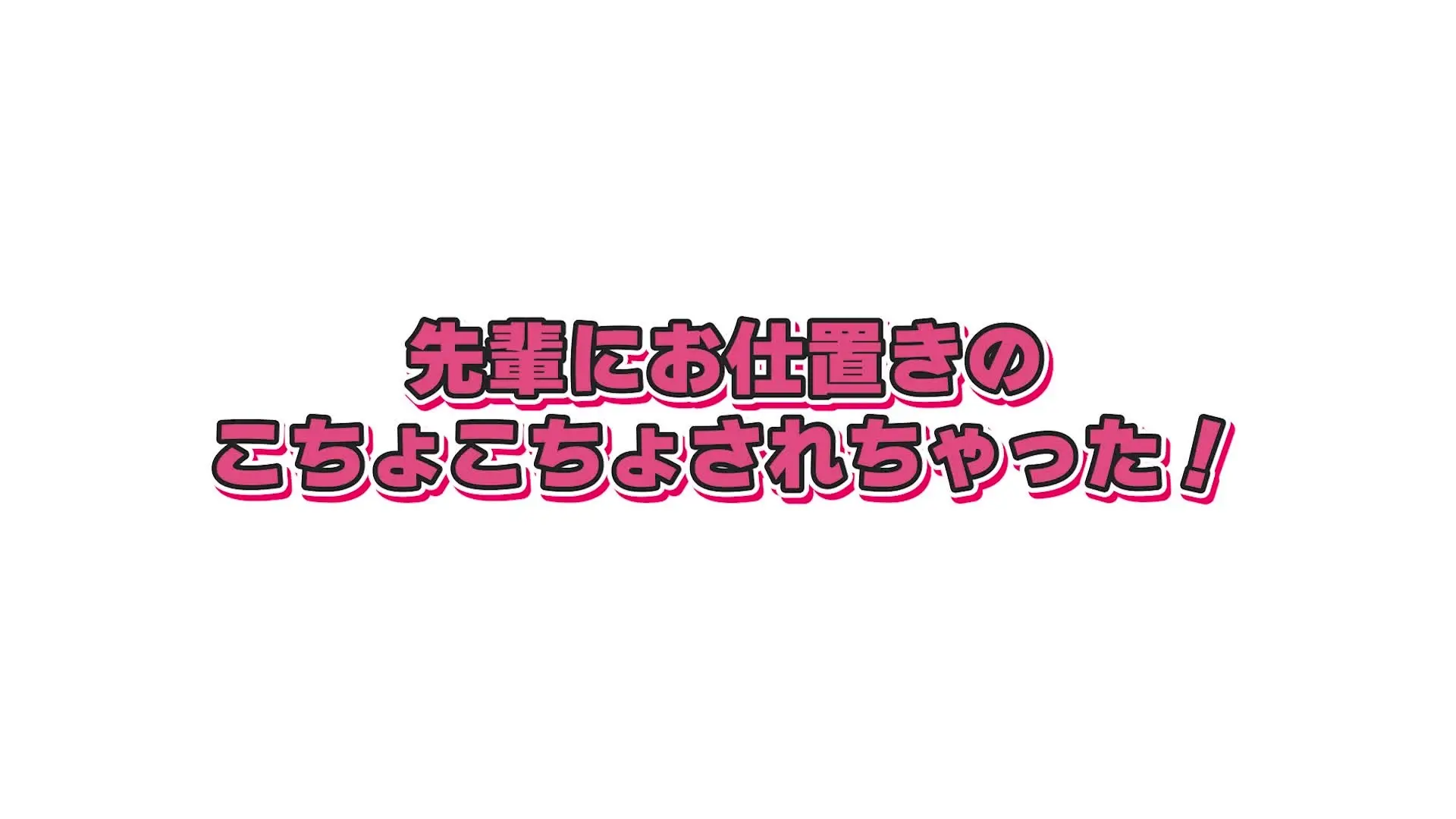 ぐらベイベー「先輩OLとのホテル密着くすぐりシチュエーション 会社ではちょっと頼れる先輩OL。 でも二人きりになった途端、急に距離が近くなって――。」の投稿サムネイル
