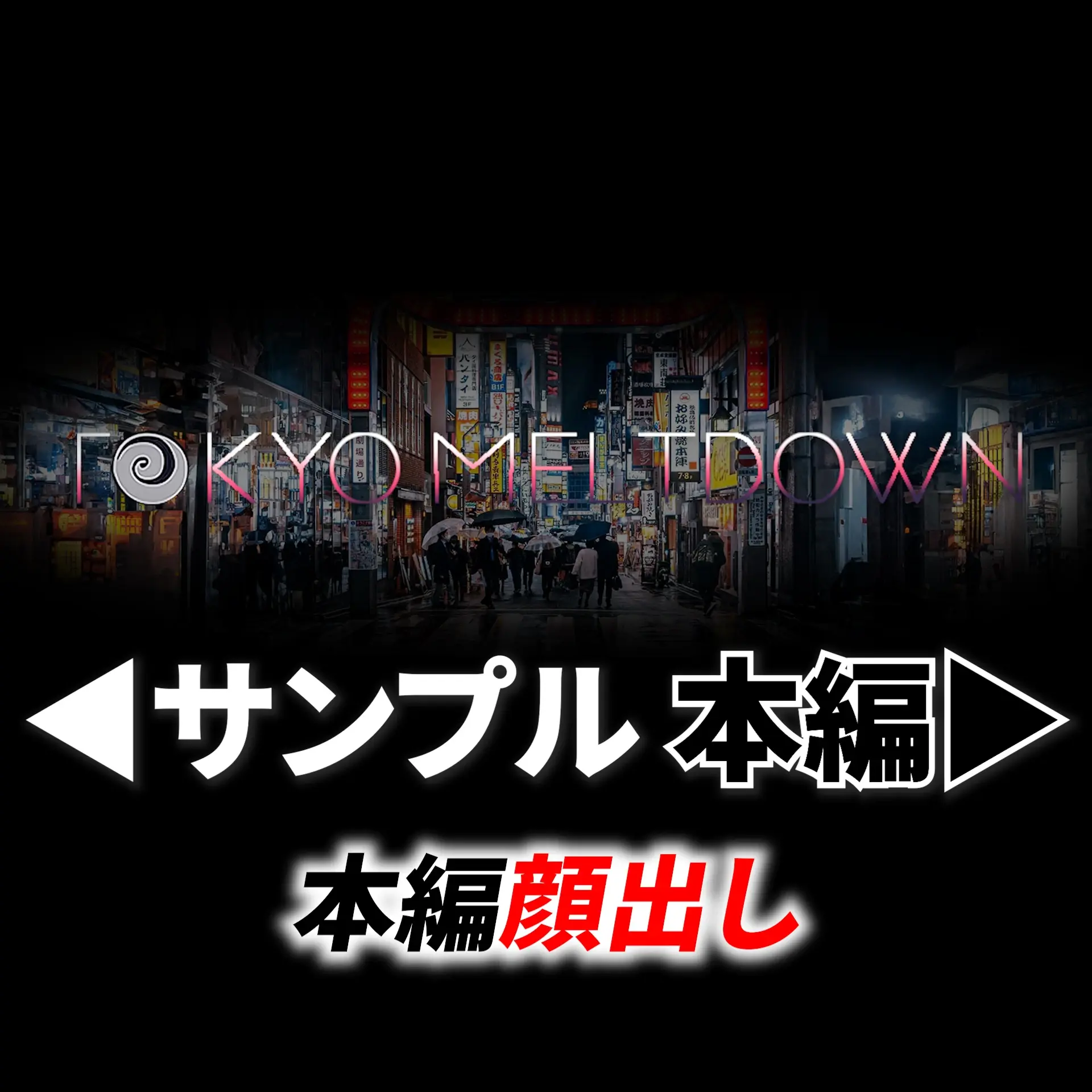 TOKYOMELTDOWN「【顔出し】マチアプで釣れた童顔保育士、酩酊蹂躙爆イキ肉便器」の投稿サムネイル