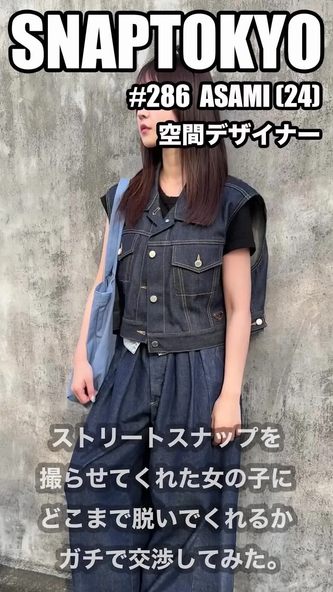 SNAPTOKYO【スナップトーキョー】「#286【ASAMI 24歳】 今回ストリートスナップに協力してくれたのは、ハイブランドをさりげなく着こなすASAMIちゃん😎 キレ可愛いイケてるお姉さんの下着」の投稿サムネイル