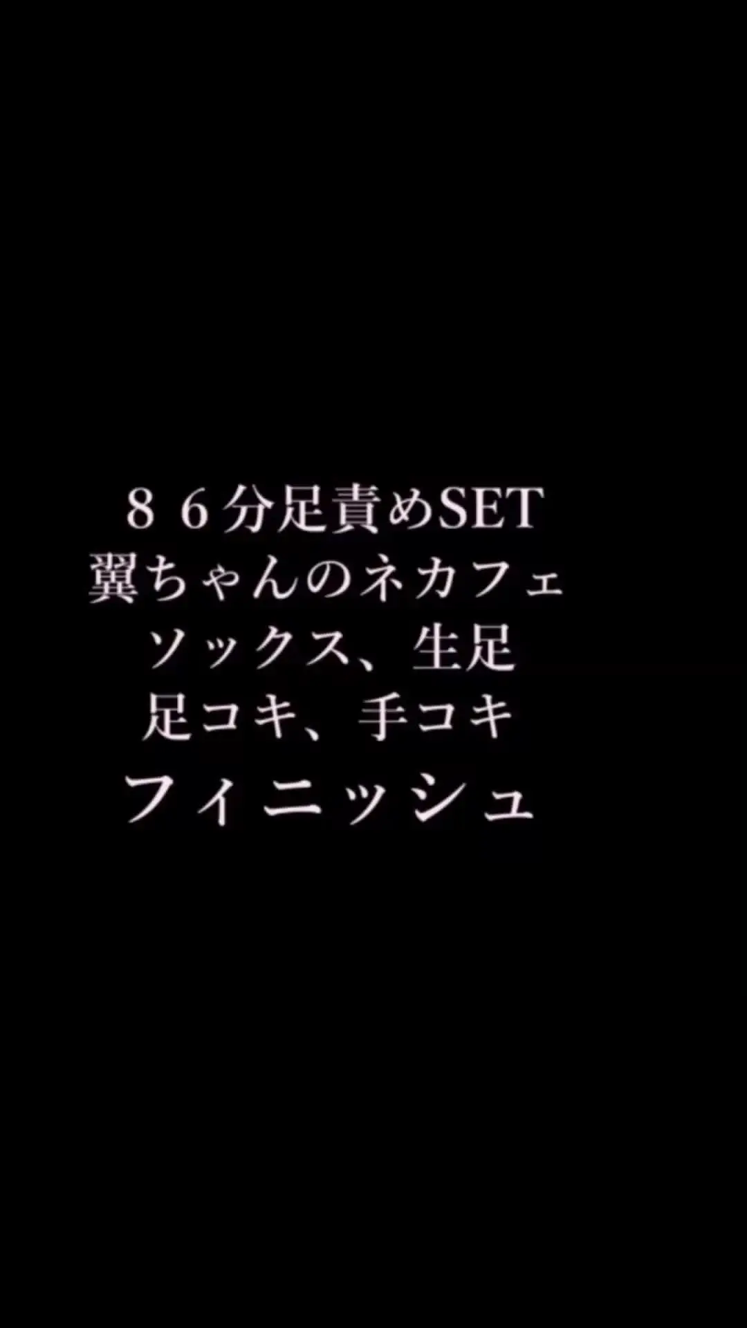 pedal「スマホ用９：１６縦映像 86分足責めSET翼ちゃんネカフェでソックス生足、足コキ手コキFINISHセット 大容量、射精まで入れたぜーんぶセット」の投稿サムネイル