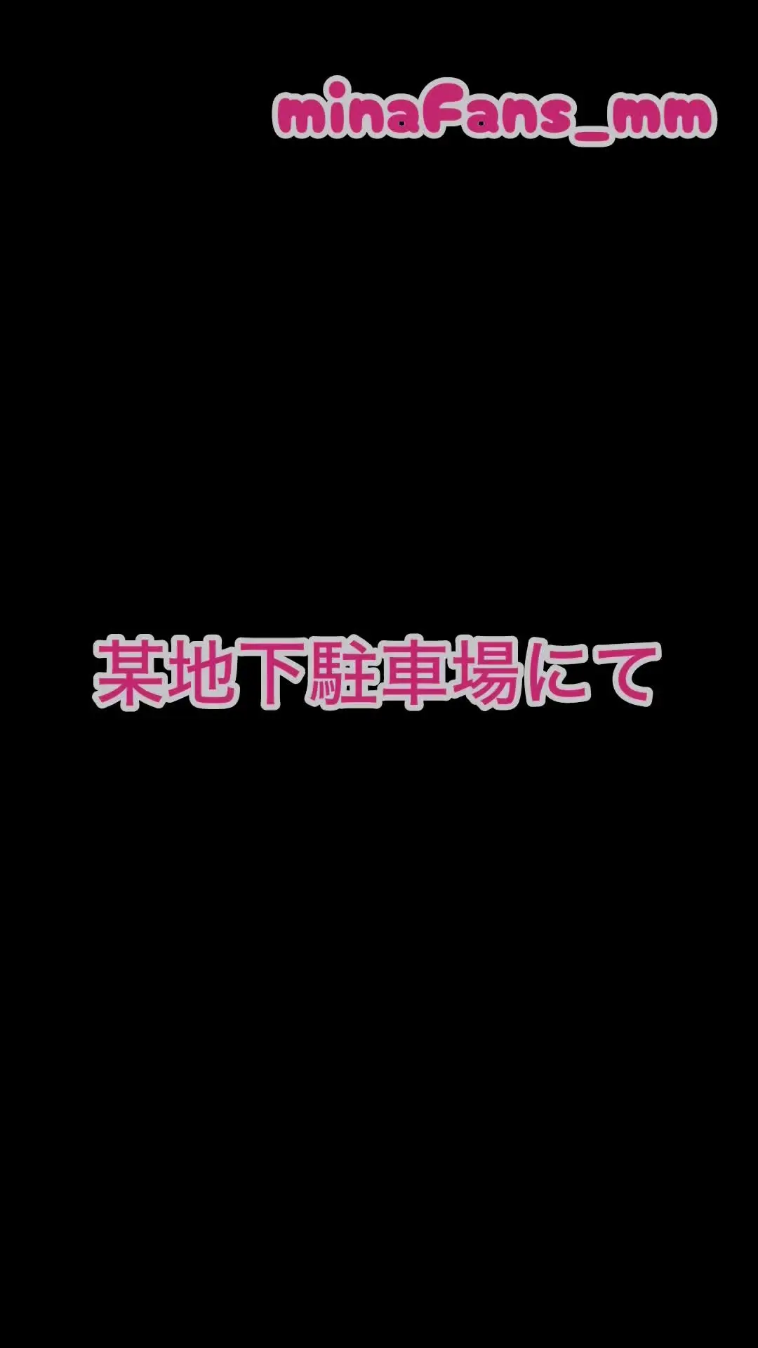 minaFans_mm「某地下駐車場編です㊙️‪🙄‬ 相変わらずSAMPLEだけでもヤバい仕上がりになっちゃってますけど笑 色んな意味でギリギリなところを攻めてますので、、、」の投稿サムネイル