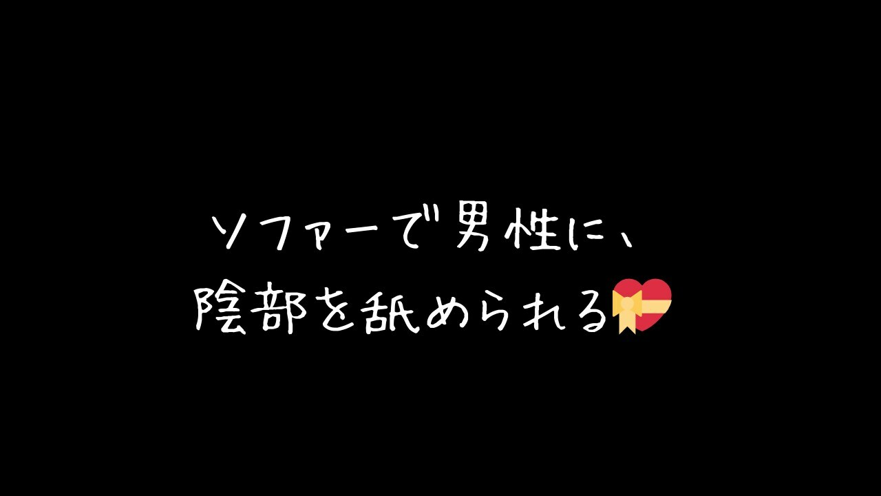 yukari（ゆかり）「ソファーで男性に陰部を舐められる💝」の投稿サムネイル