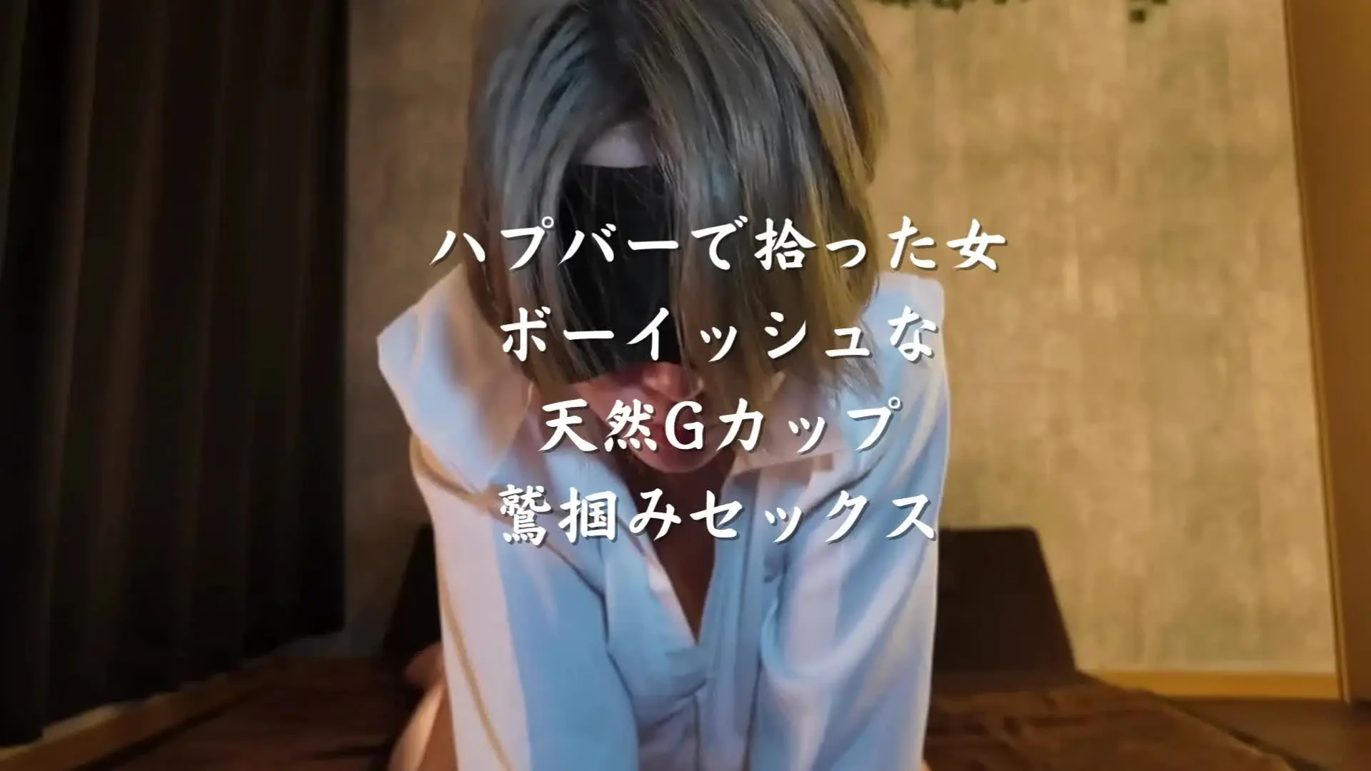 🔥寝取られスワップ貸し出しサークル🔥👿シークレットSecret👿「ハプバーで拾ったJD ショートカットが似合うボーイッシュな 天然GカップのJDと巨乳鷲掴みセックス」の投稿サムネイル