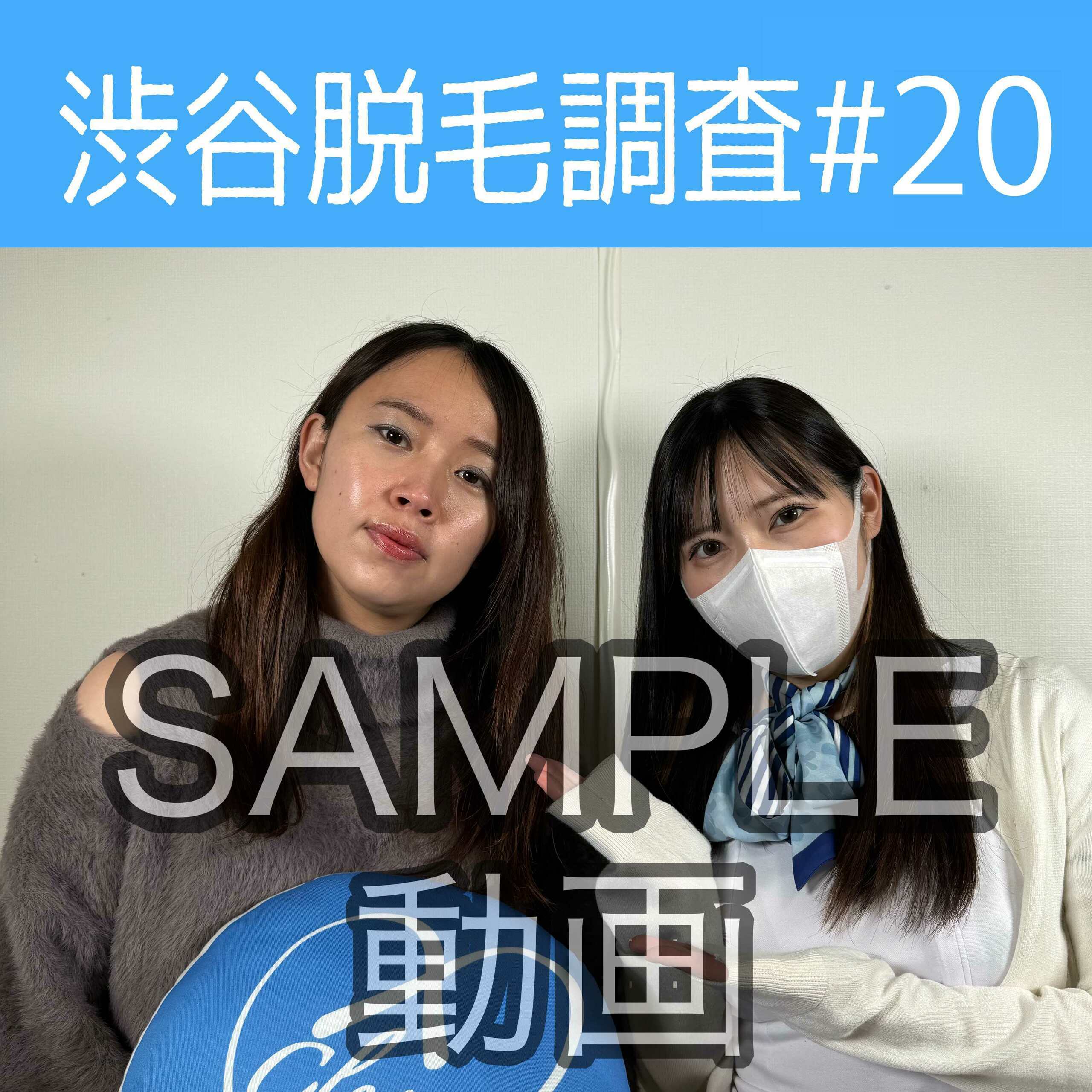 SAMPLE動画
【渋谷脱毛調査#20 もえ編】
※続きはスタンダードプラン加入or単品販売にてご視聴いただけます。

今回調査にご協力いただいたのはもえさん🥰

※動画、写真の無断転載は著作権侵害となり、10年以下の懲役又は1000万円以下の罰金が課せられます。 (2/2)