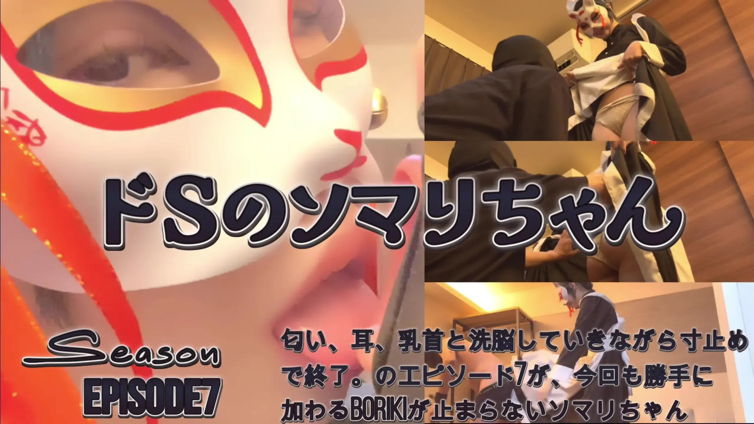 BVPS～猫ちゃんと貢ぎマゾ～「ドSのソマリちゃんシーズン3を公開しました。今回はエピソード7になります。」の投稿サムネイル