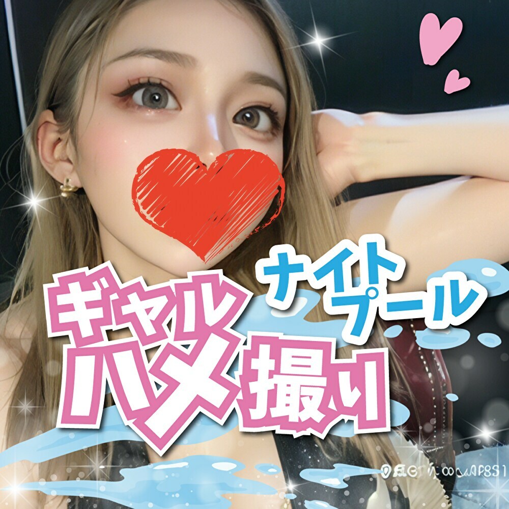 ぷろだくしょん。「ナイトプールで逆ナンされて極上ギャルとホテルで部屋飲み！ノリでハメ撮りしたので公開しちゃいまーす！」の投稿サムネイル