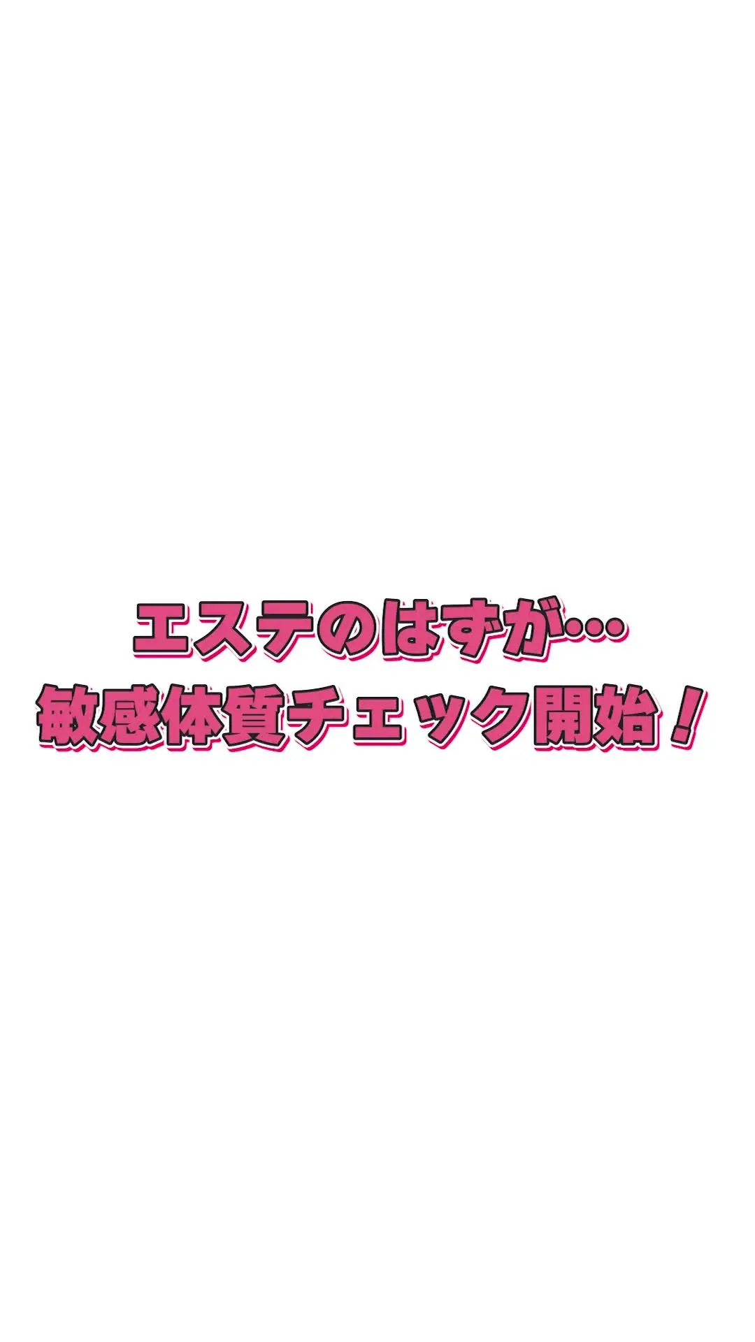 ぐらベイベー「【縦型9:16の動画です！】 完全予約制のプライベートエステに訪れたお客様。 最初は肩、背中、腰、脚を丁寧にほぐす本格エステマッサージ。」の投稿サムネイル
