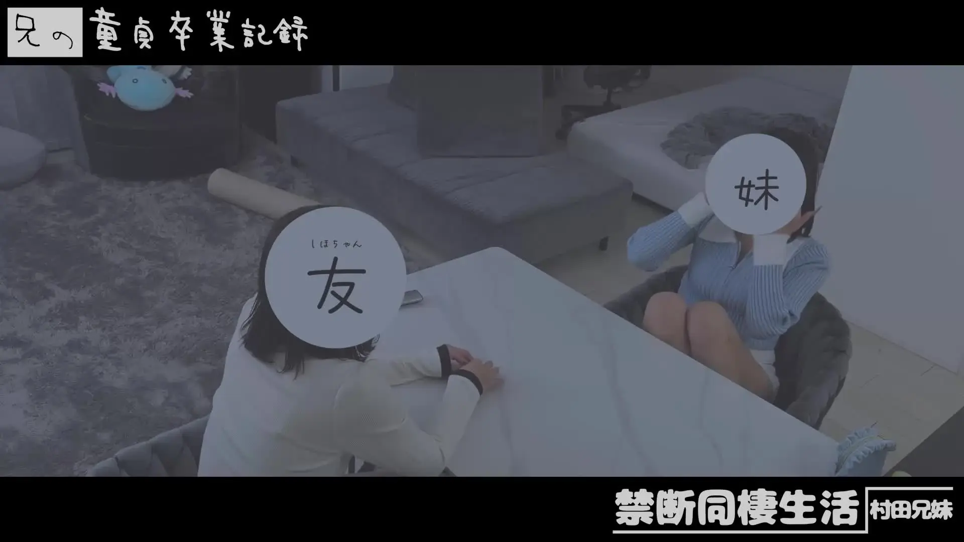 村田兄妹🫶😈禁断同棲生活「友達が童貞の お兄ちゃんに フェラしだしたｗ 👦🏻ちょまたおるやんｗ 🎀おじゃましてまーすｗいちゃだめなんですかー？ｗせっかく特訓しにきてあげたのに〜ｗ特訓」の投稿サムネイル