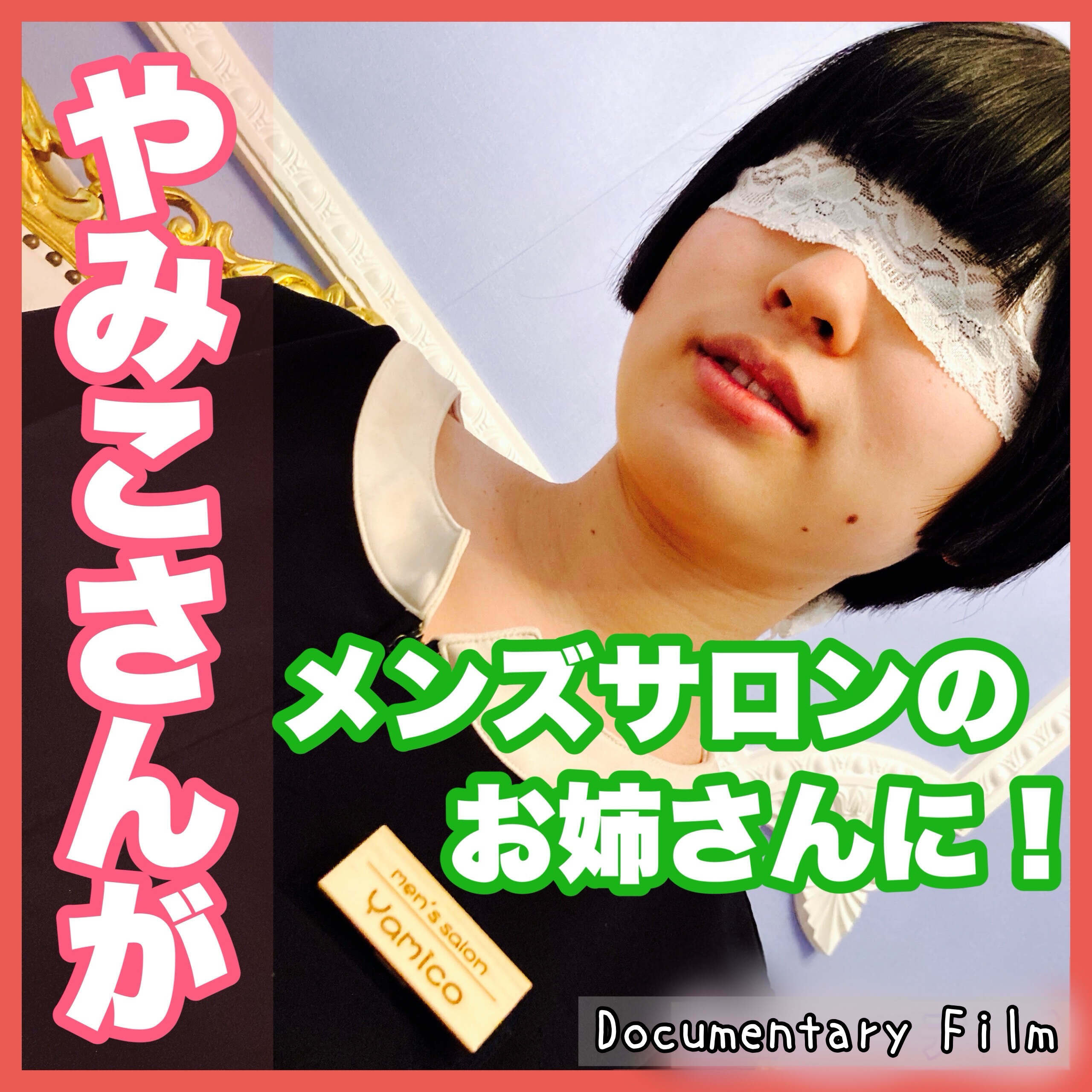 ガチ素人女子たちのドキュメンタリー「やみこさんファンの方、たいへん長らくお待たせいたしました！ 今作品は、なんとあの憧れのやみこさんが エステティシャンに！！！」の投稿サムネイル