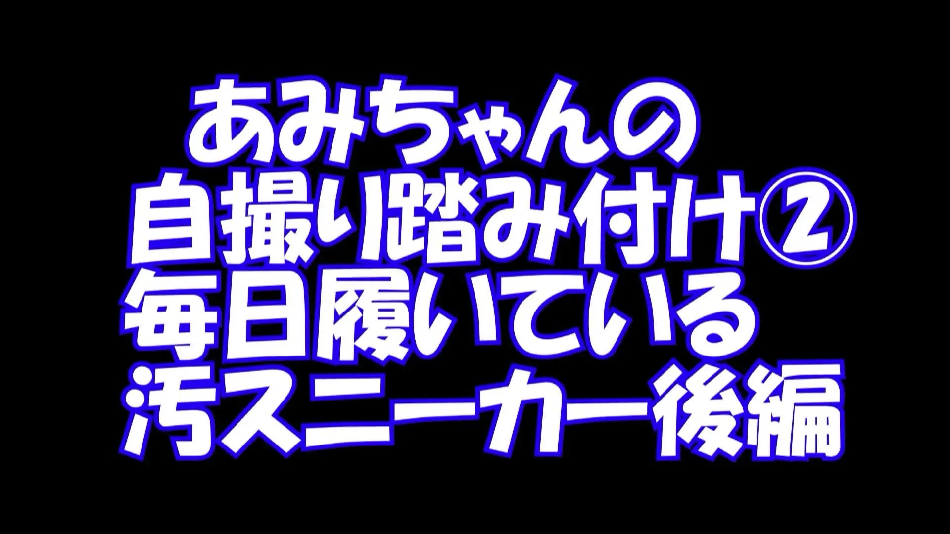 pedal「PC用横１６：９あみちゃんの自撮り踏み付け２毎日履いている汚スニーカー後編」の投稿サムネイル