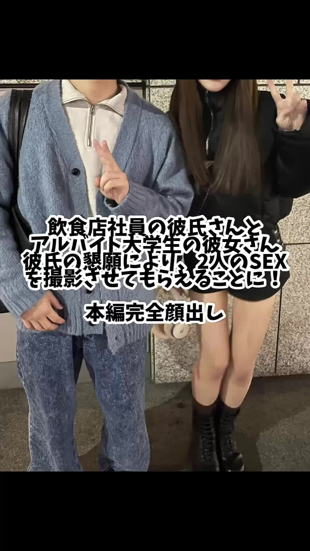 貴方の大切な彼女を寝取ります【リアル素人カップル限定】「Xから連絡をもらった居酒屋店員の彼氏さんと、そこでバイトしている大学生の彼女さんのSEXを見せてもらえることに！！」の投稿サムネイル