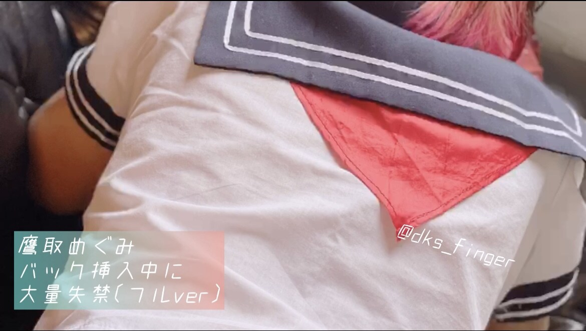DKS4世の裏垢活動「鷹取めぐみ バックで挿入中に大量失禁(フルver) 飼い猫(@meguta2001)に、尿意を我慢させた状態からのフェラ。そして立ちバックで挿入していると我慢で」の投稿サムネイル