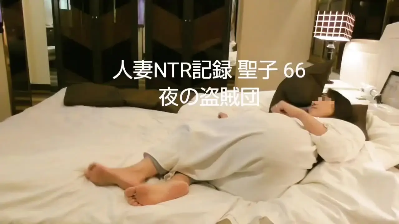 夜の盗賊団（NTR 人妻 托卵）「【人妻NTR記録 聖子 66】 約５０分 【人妻NTR記録 聖子 66】 約５０分」の投稿サムネイル