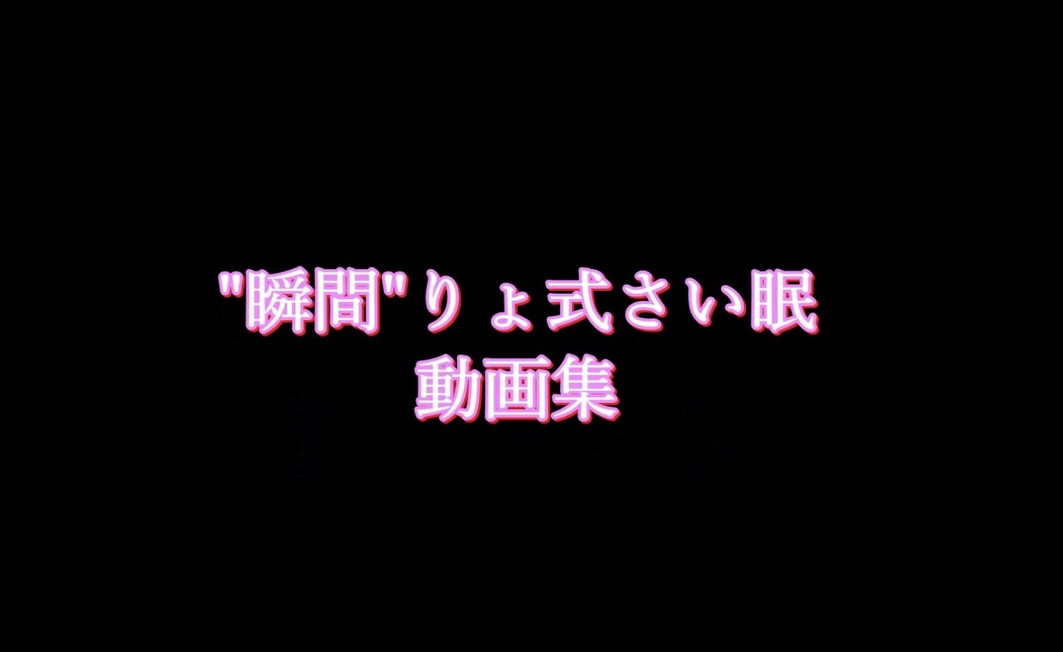 りょ　🔥女性イキバグり中🔥⚠閲覧注意⚠「【"瞬間"りょ式瞬間さい眠 動画集】 サンプル版 詳細が見たい方はプランへどうぞ」の投稿サムネイル