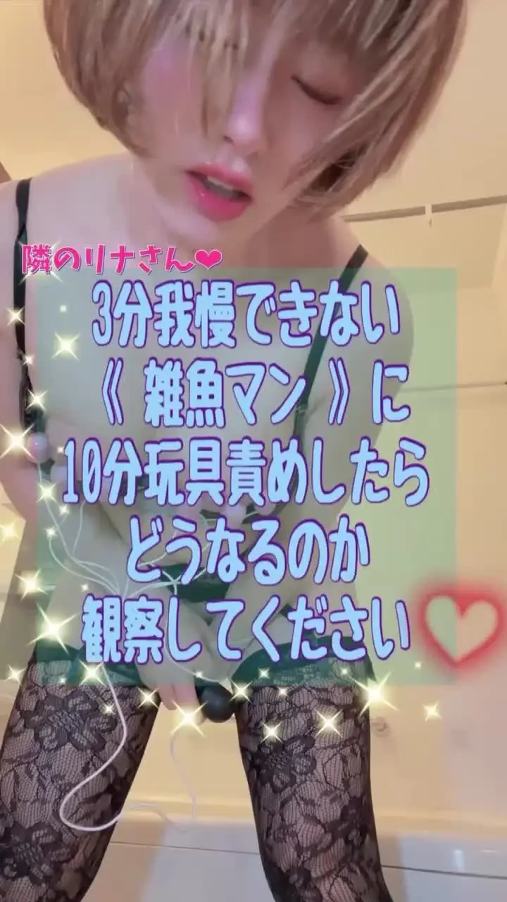 隣のリナさん︎︎︎︎❤︎「❤️🤎3月-1❤️🤎 ❤️🤎3分我慢できない《雑魚まん》を10分玩具責めしたらどうなるのか観察してください❤️11分40秒 ファンの方からのリクエストで」の投稿サムネイル