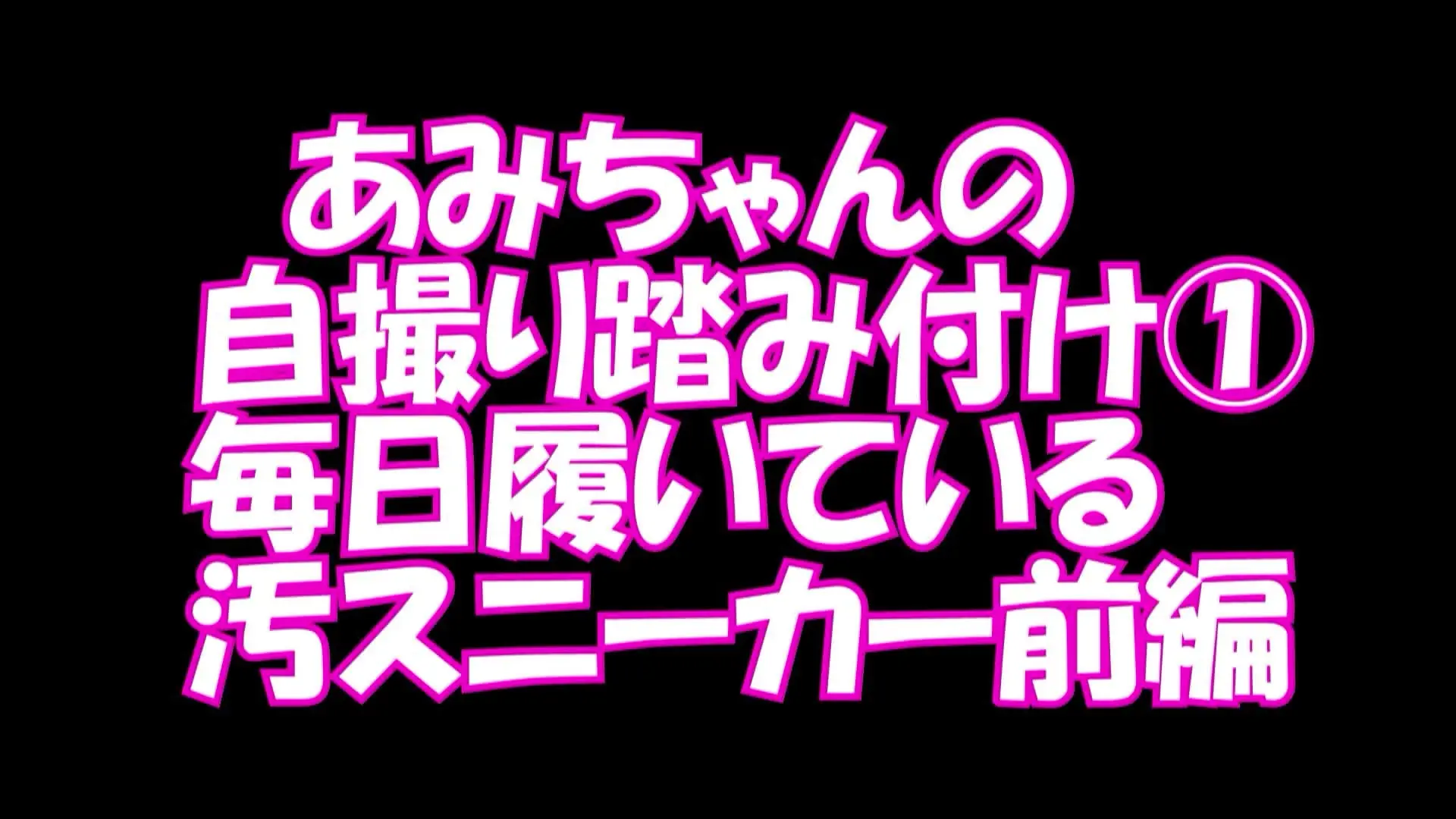 pedal「PC用横１６：９あみちゃんの自撮り踏み付け１毎日履いている汚スニーカー全編」の投稿サムネイル