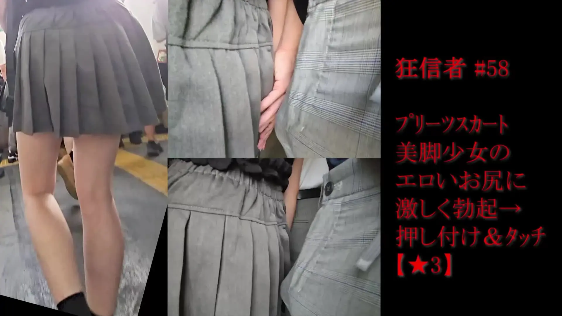 狂信者×Y2J「狂信者 #58【★3】美脚少女のエロいお尻に激しく勃起→押しつけ＆お触り」の投稿サムネイル