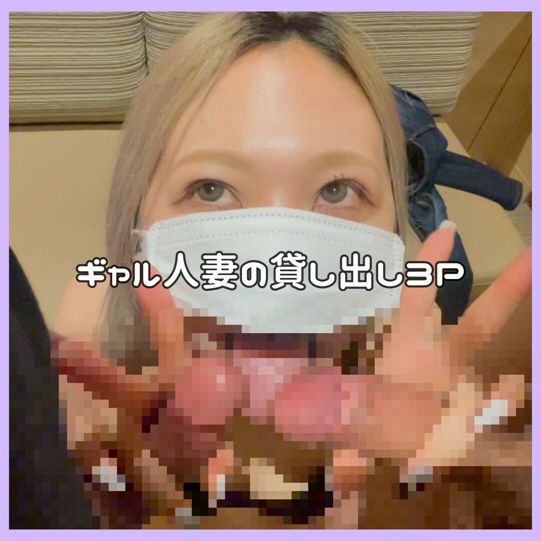 人妻Mちゃん「ギャル人妻の貸し出し３P さんぷるはこちら♡ さんぷるはこちら♡」の投稿サムネイル