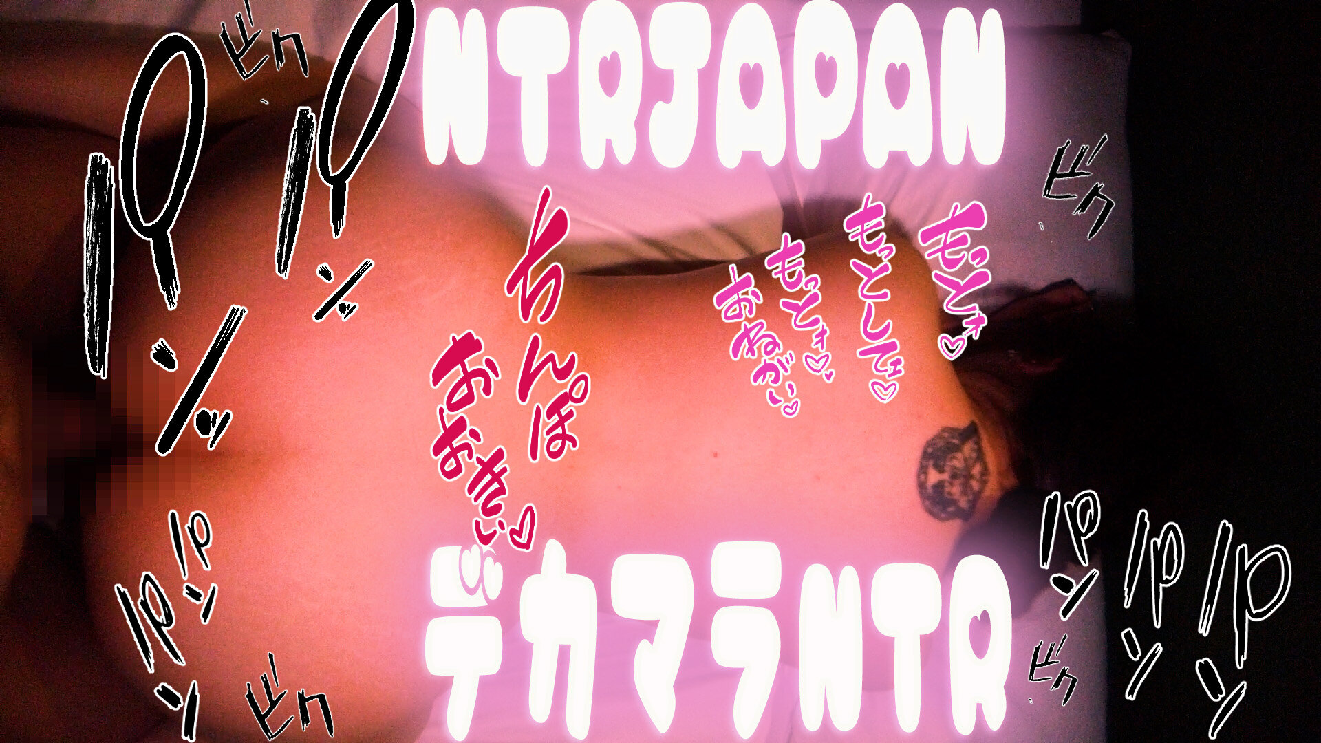 巨根NTR動画クリエイター「ぱくたん「彼氏のちっちゃいちんちんじゃダメだから、俺のデカちんぽでガッツリ教育！「おちんちん」なんて軟弱な言葉は即「ちんぽ」に矯正、これぞ寝取りの極み！」の投稿サムネイル