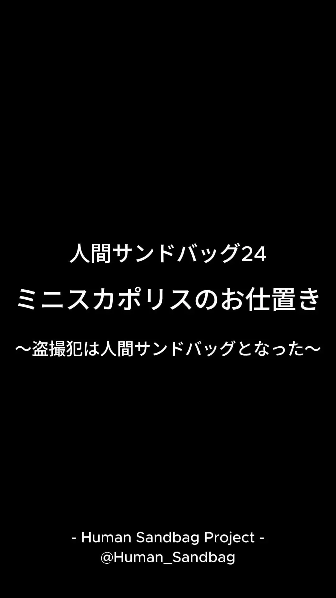 人間サンドバッグ「人間サンドバッグ24：ミニスカポリスのお仕置き〜盗撮犯は人間サンドバッグとなった〜」の投稿サムネイル